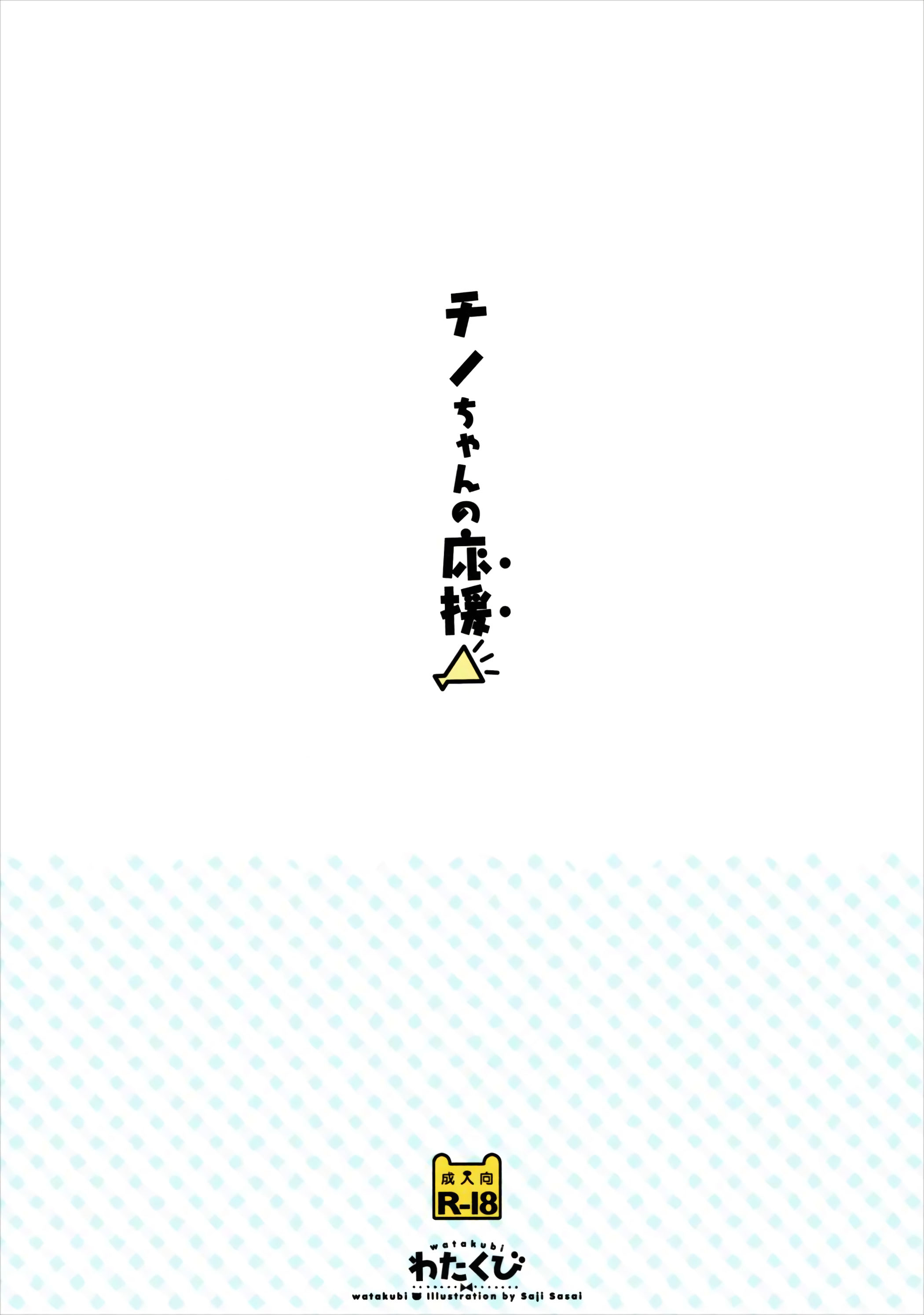 (COMIC1☆10) [わたくび (笹井さじ)] チノちゃんの応援 (ご注文はうさぎですか?) [中国翻訳]