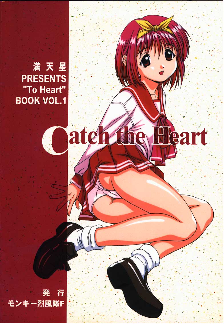 (C55) [モンキー烈風隊F (満天星)] Catch the Heart (トゥハート)
