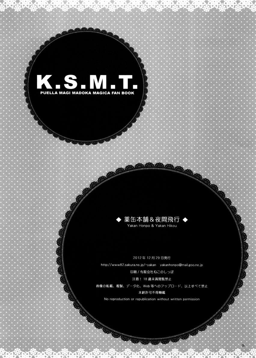 (C83) [薬缶本舗、夜間飛行 (いのうえとみい)] K.S.M.T. (魔法少女まどか☆マギカ) [中国翻訳]