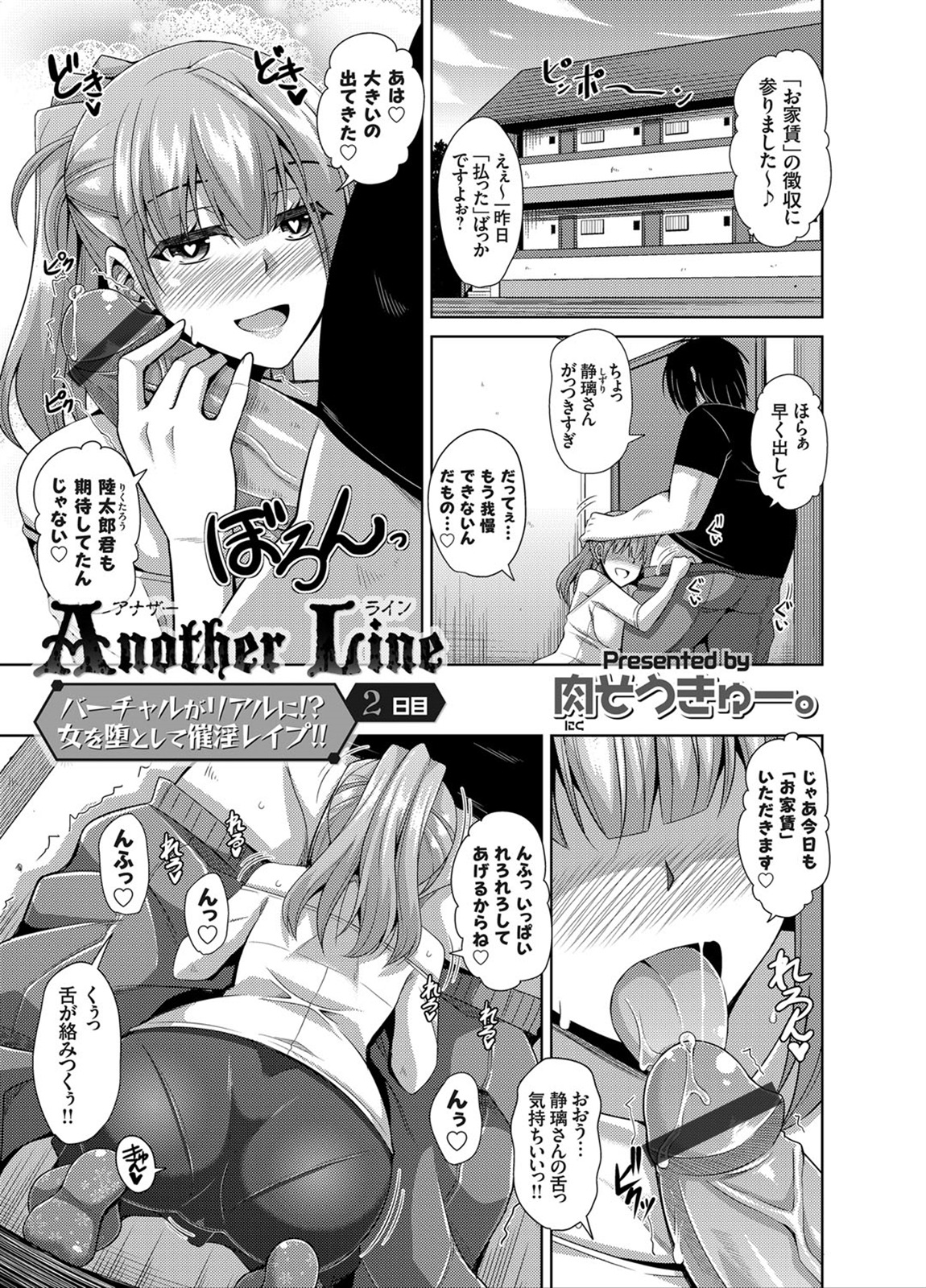 [肉そうきゅー。] Another Line 〜バーチャルがリアルに！？女を堕として催淫レイプ！！〜 第1-8話