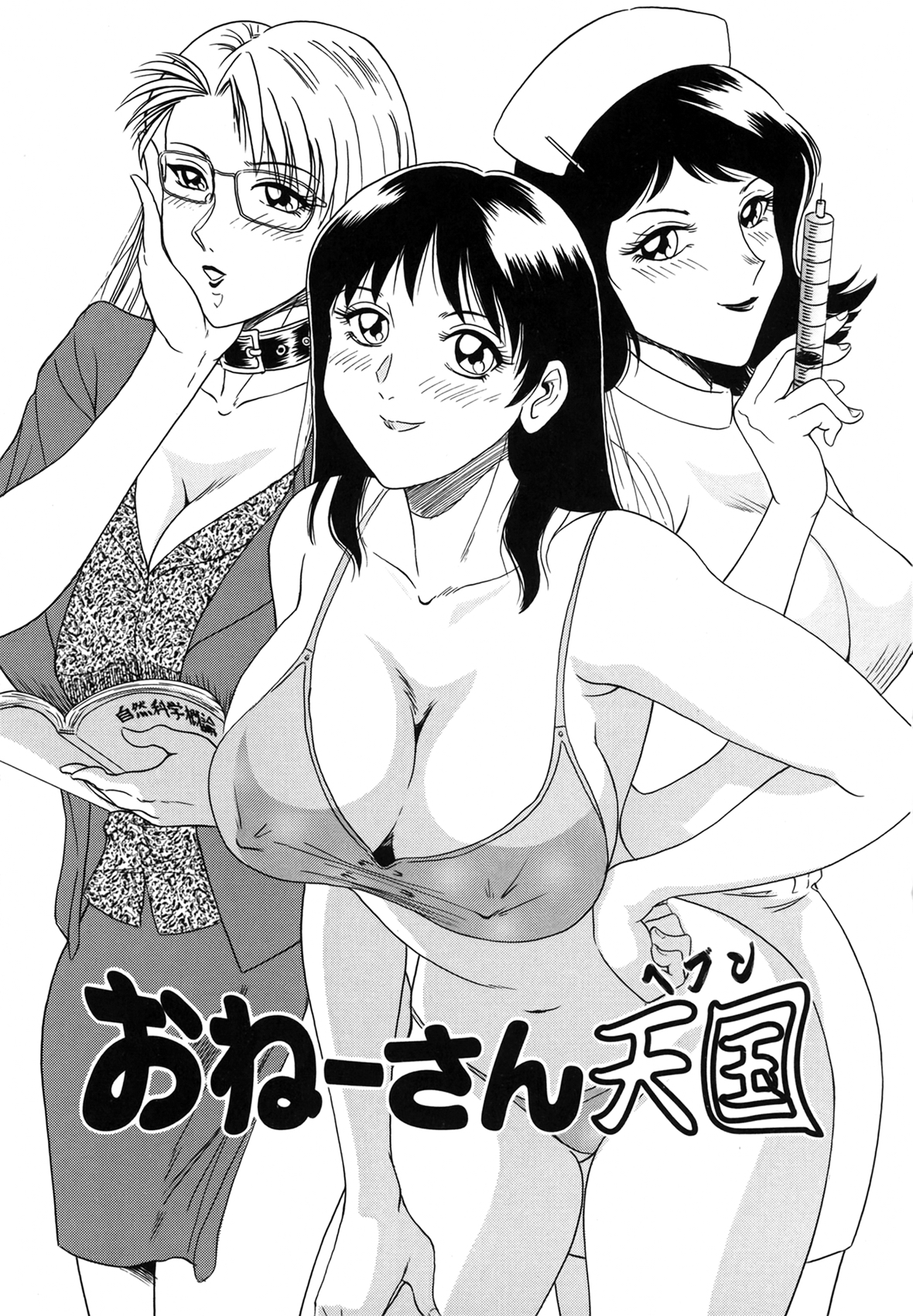 [ちゃんぽん雅] おねーさん天國 [中国翻訳]