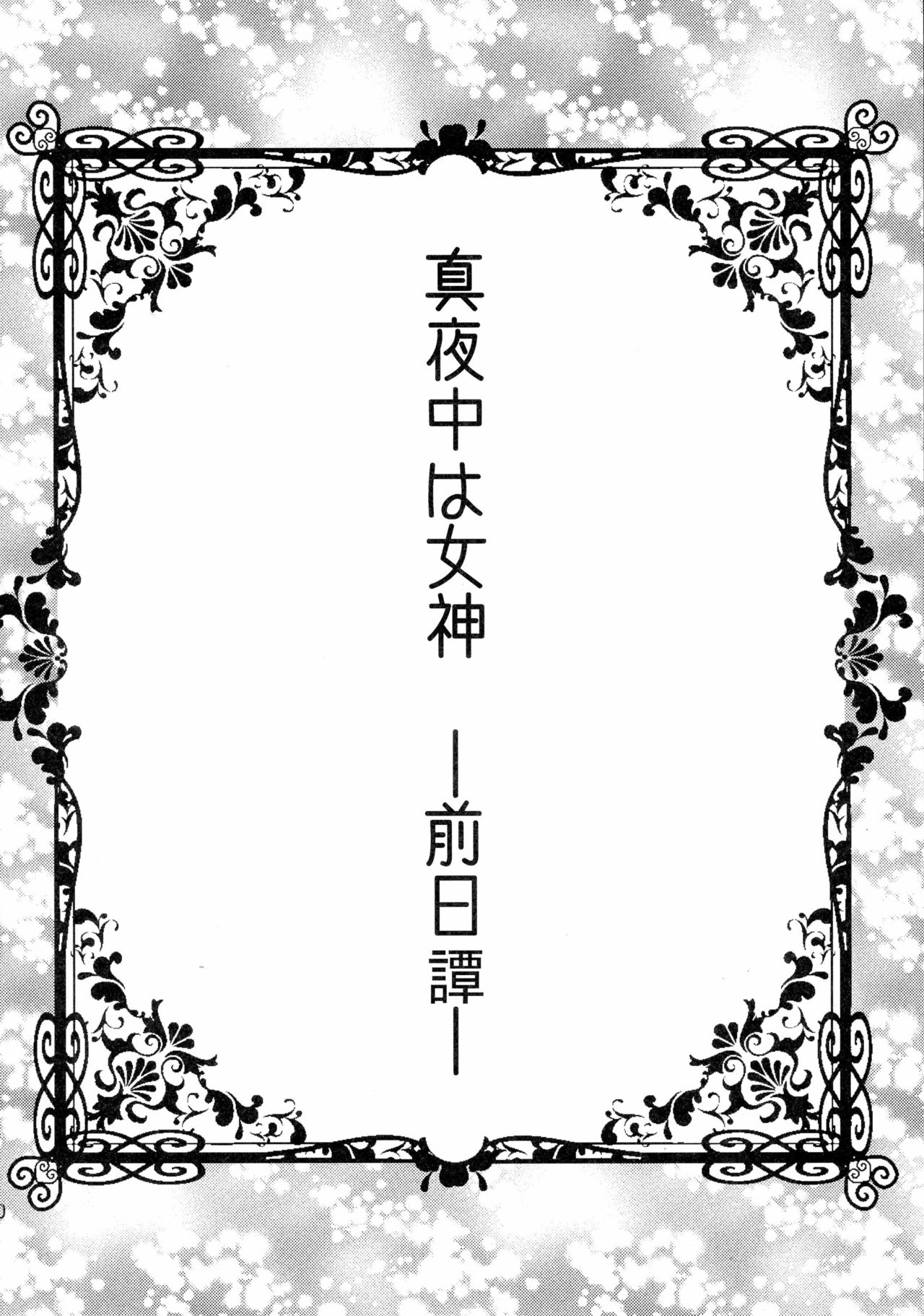 (COMIC1☆10) [ガットマキア (砕骨子)] 真夜中は女神 ―寝取られ性転換― 前日譚