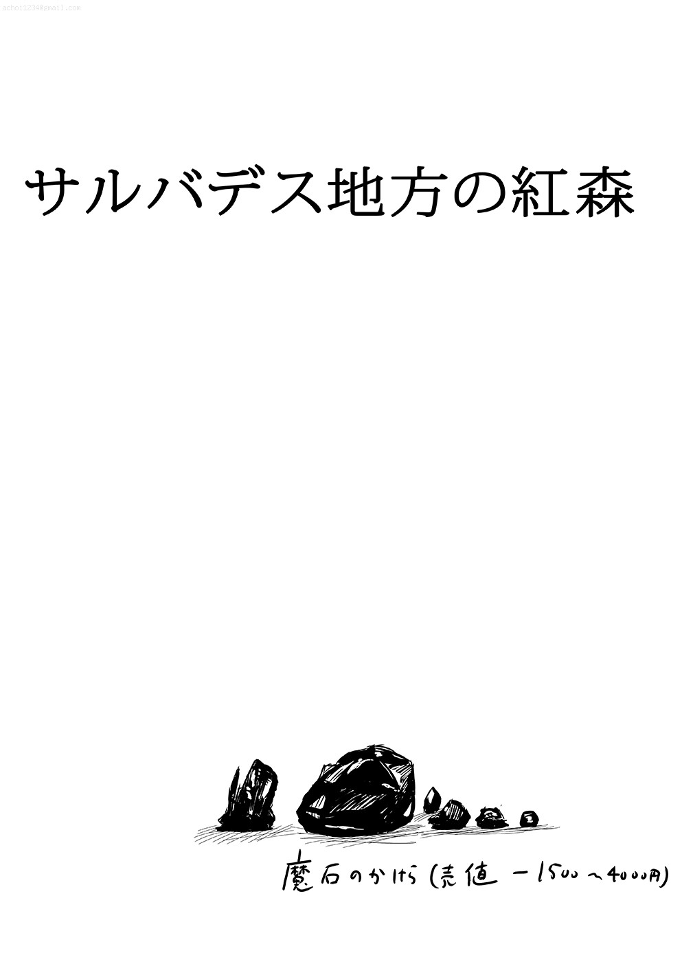 (コミティア113) [かいゴオ (abc-pauler)] サルバデス地方の紅森