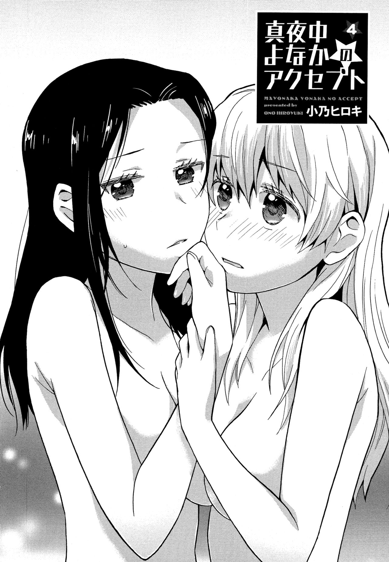 [小乃ヒロキ] 真夜中よなかのアクセプト第4話 (メバエ Vol.5 ビビッド百合アンソロジー) [英訳]