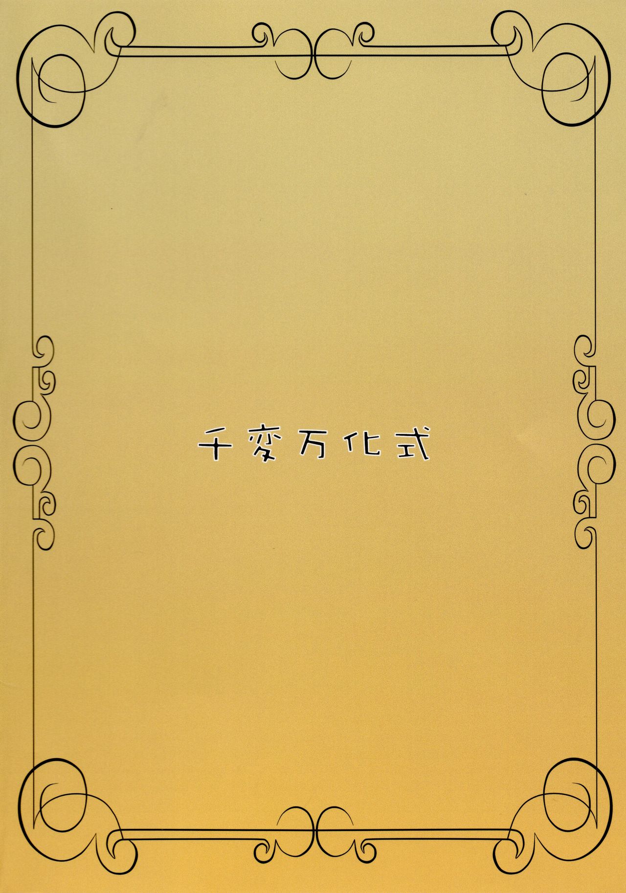 (みみけっと18) [千変万化式 (DATE)] Bitter Apple (狼と香辛料)