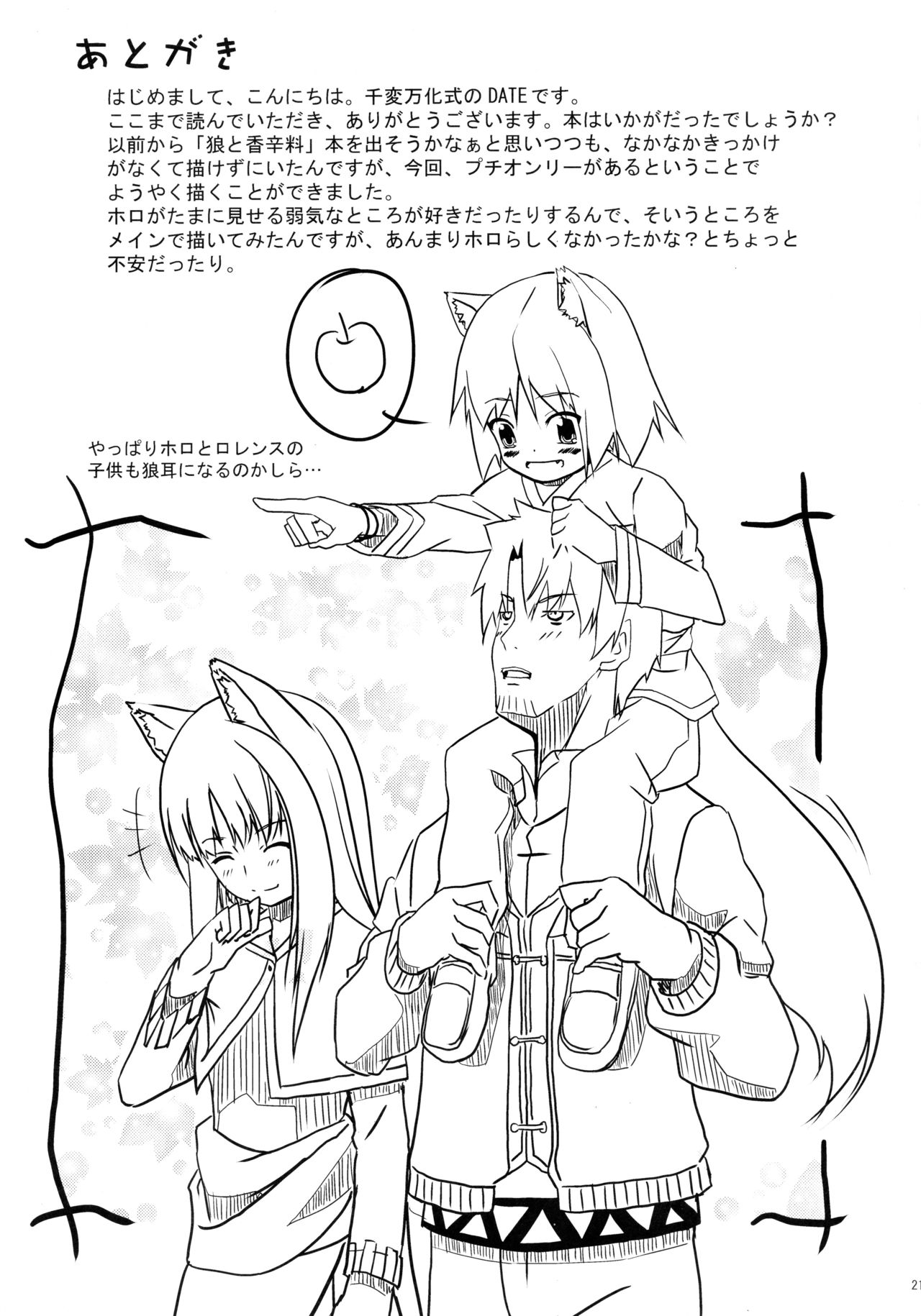 (みみけっと18) [千変万化式 (DATE)] Bitter Apple (狼と香辛料)