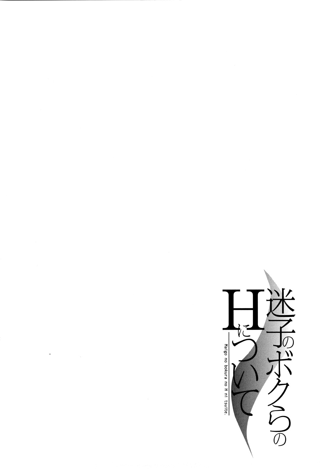 [恩田チロ] 迷子のボクらのHについて [中国翻訳]