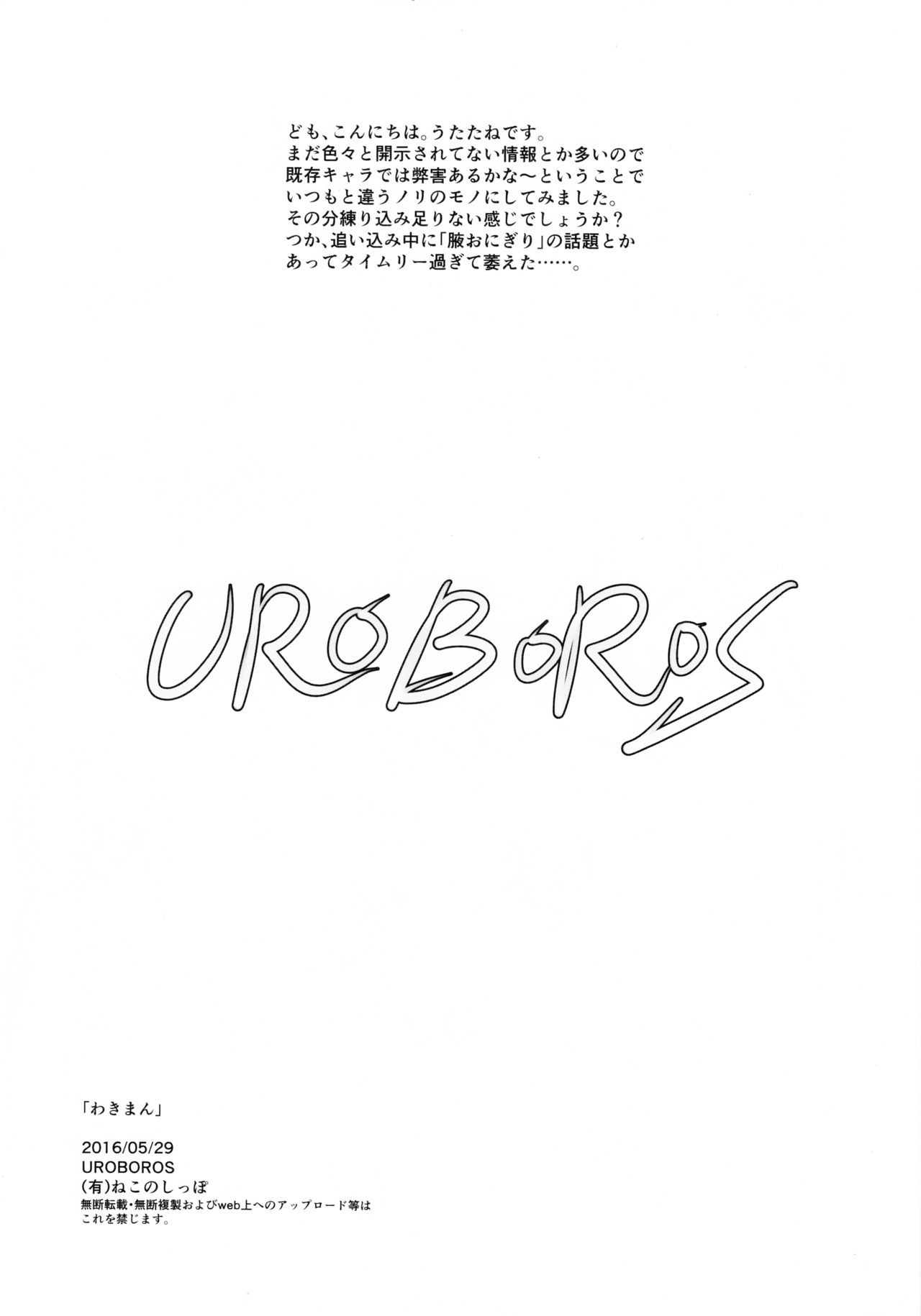 (ぷにケット33) [UROBOROS (うたたねひろゆき)] わきまん (甲鉄城のカバネリ)