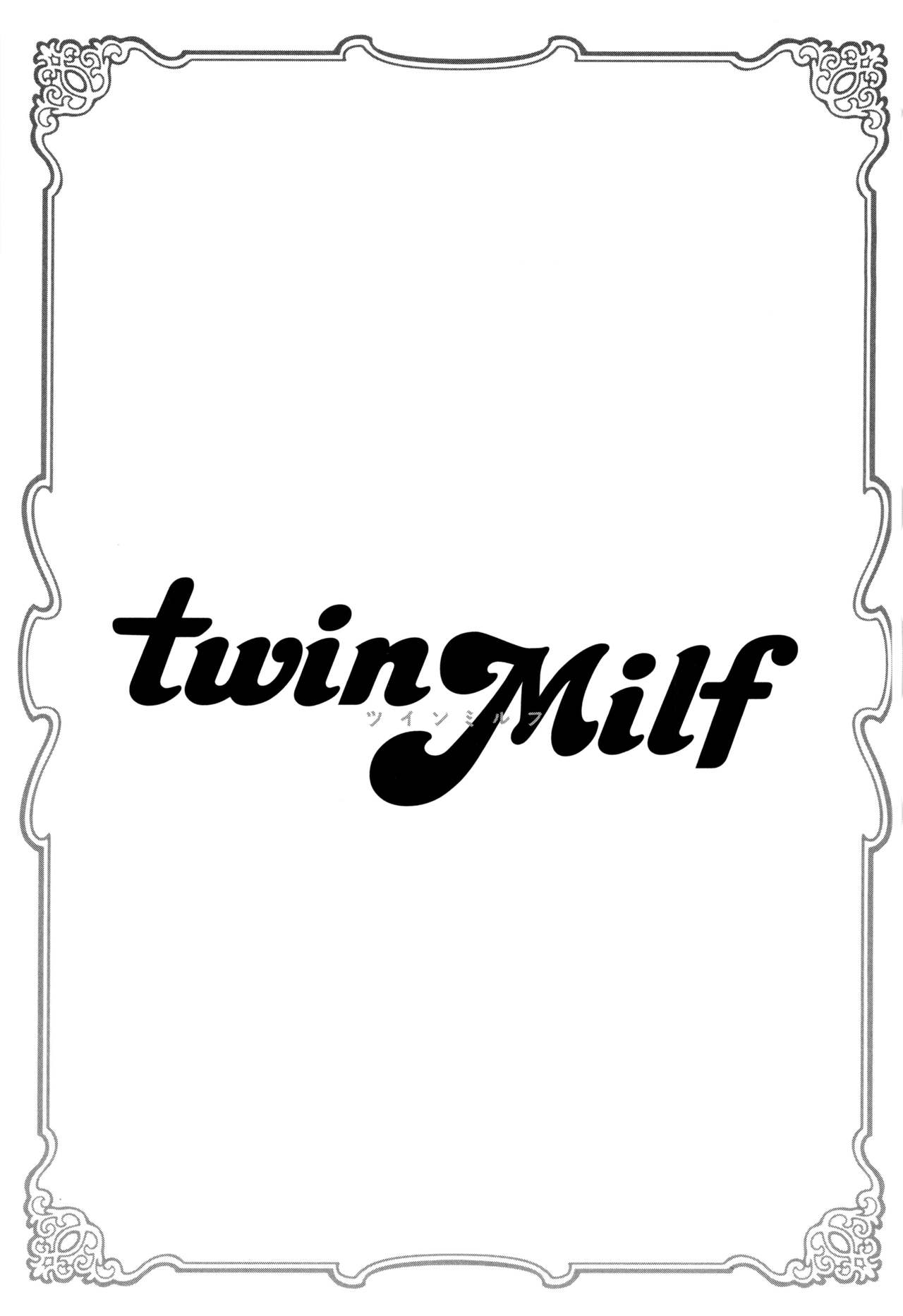 [辰波要徳] twin Milf 2 [中国翻訳]