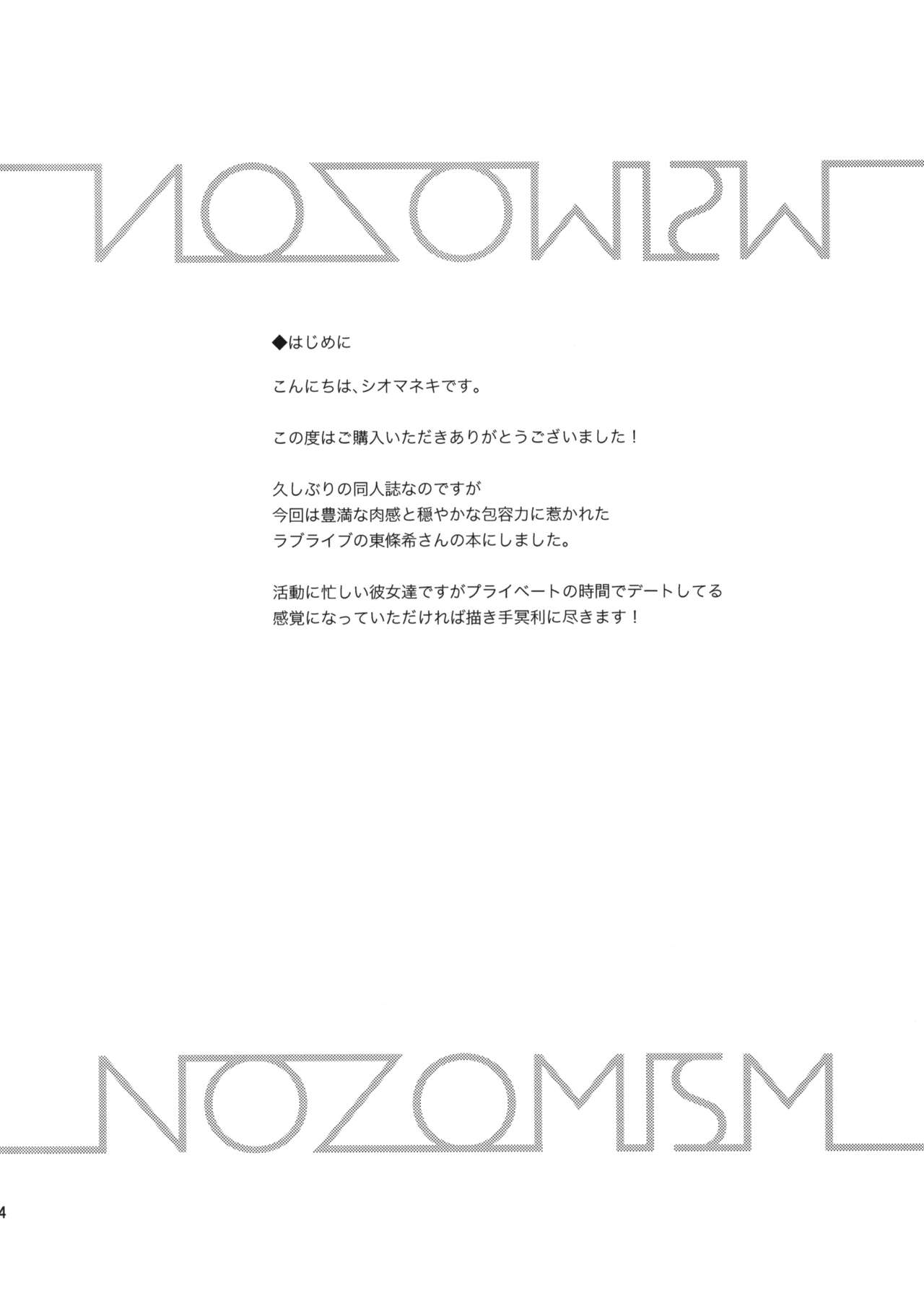 (C88) [殻屋 (シオマネキ)] NOZOMISM (ラブライブ!)