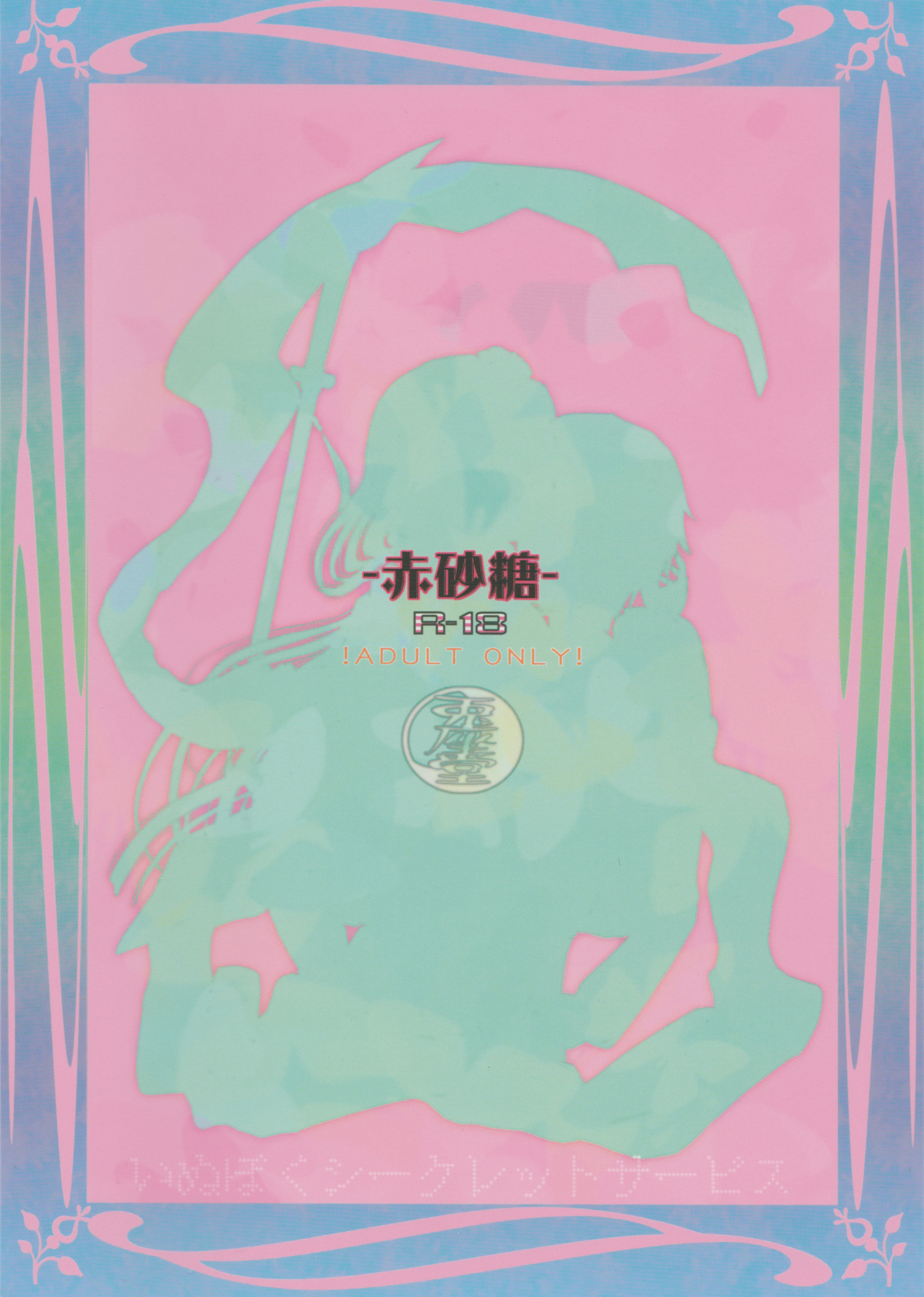 (C85) [兎座堂 (エヌ)] 赤砂糖 (妖狐×僕SS)