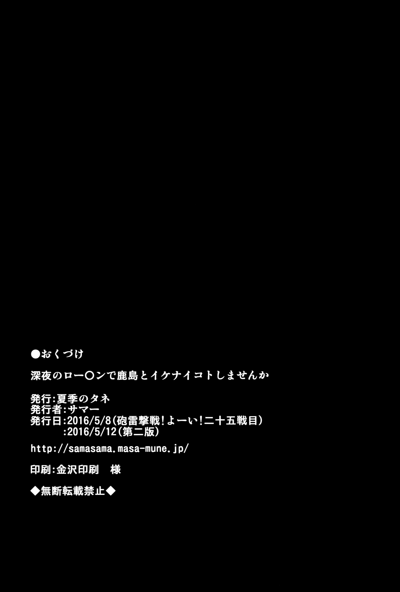 [夏季のタネ (サマー)] 深夜のロー〇ンで鹿島とイケナイコトしませんか (艦隊これくしょん -艦これ-) [2016年5月12日]