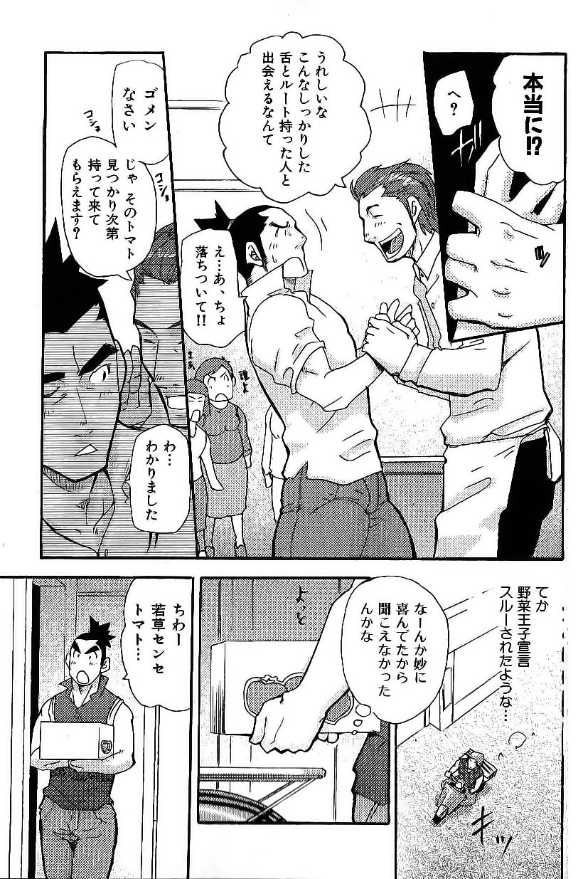 [松武] 野菜王子!! (肉体派 VOL.13 フェチ漢全攻略)