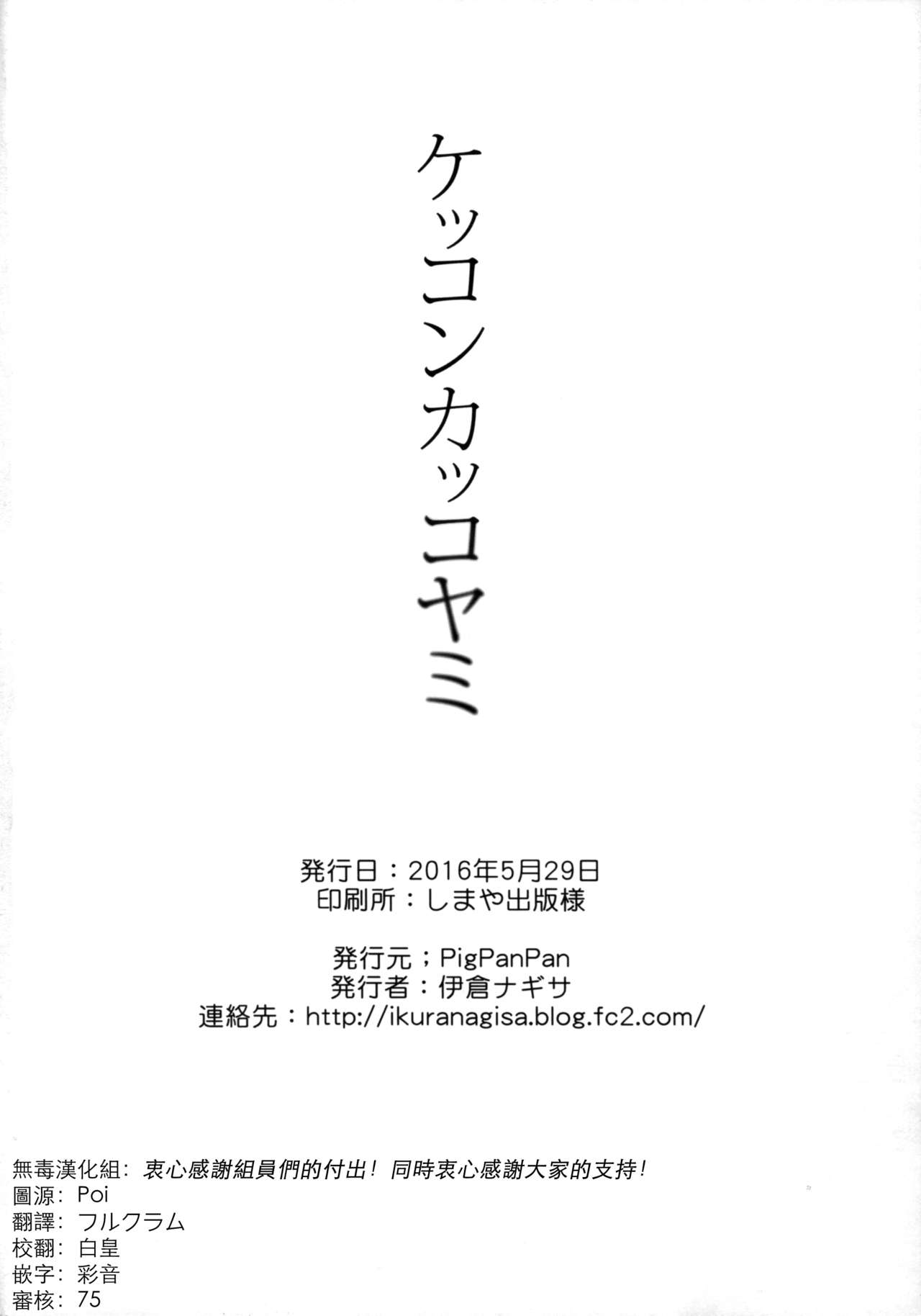 (我、夜戦に突入す!4 旋風) [PigPanPan (伊倉ナギサ)] ケッコンカッコヤミ (艦隊これくしょん -艦これ-) [中国翻訳]