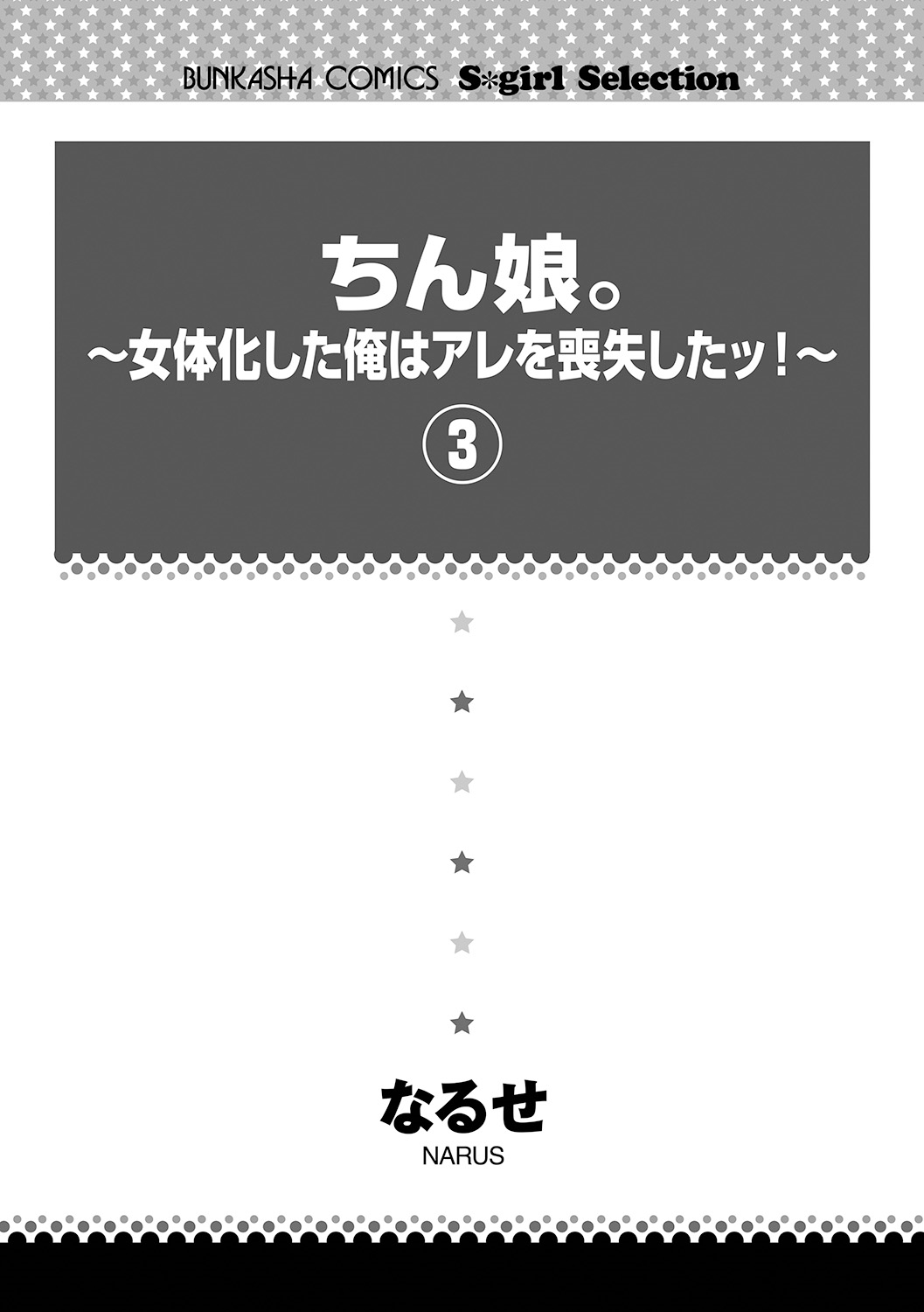 [なるせ] ちん娘。～女体化した俺はアレを喪失したッ！～ 3