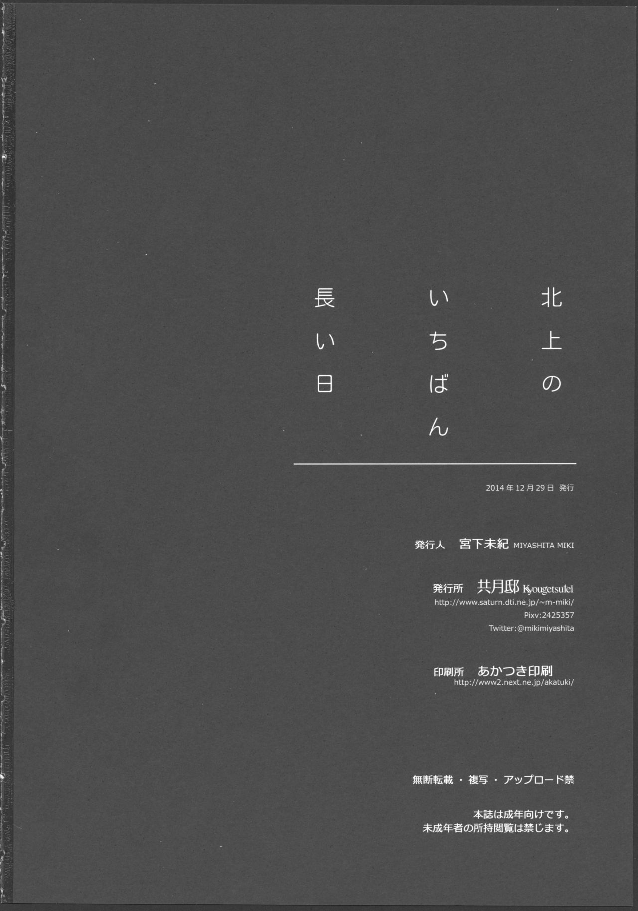 (C87) [共月邸 (宮下未紀)] 北上のいちばん長い日 (艦隊これくしょん -艦これ-)