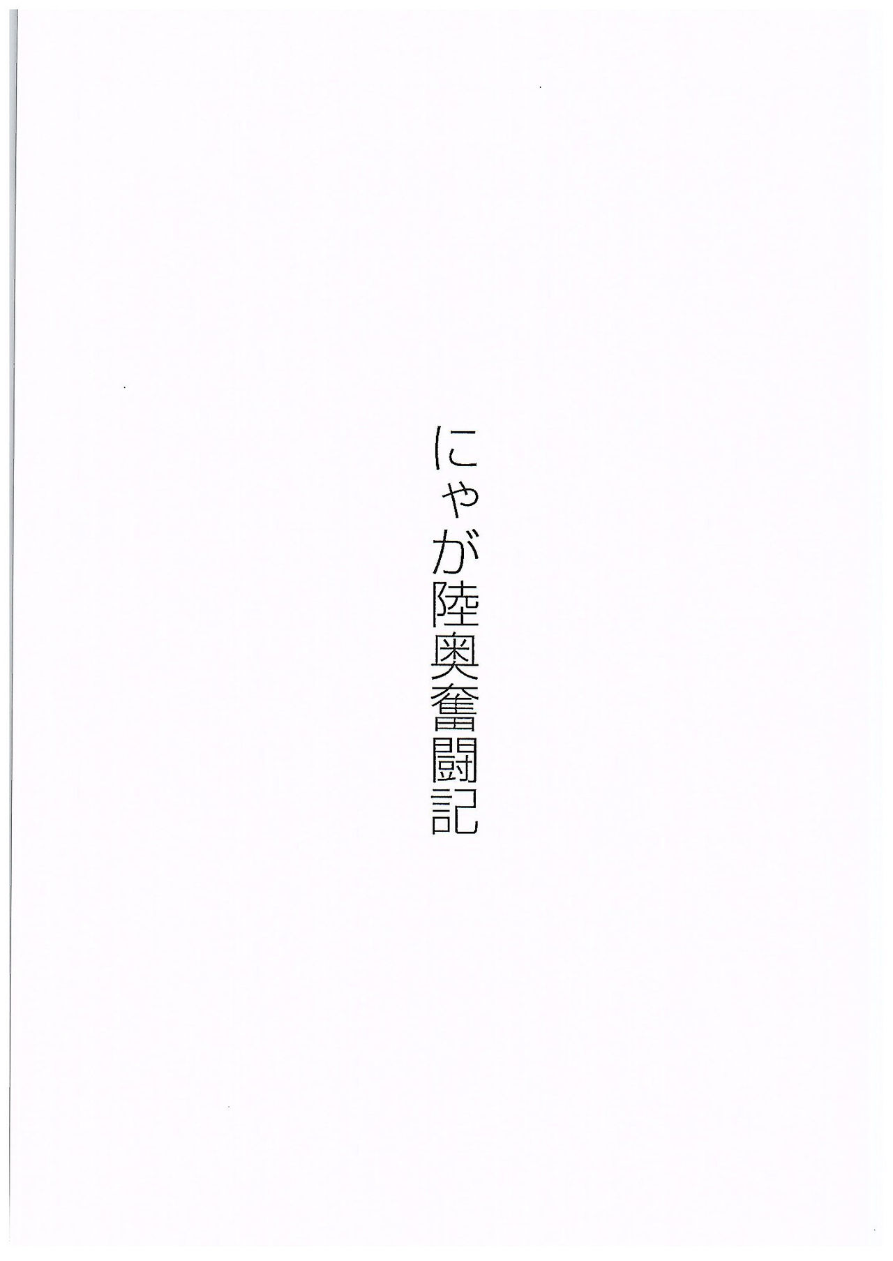 (C89) [和菓子食堂 (餅もちお餅)] にゃが陸奥奮闘記 (艦隊これくしょん -艦これ-)