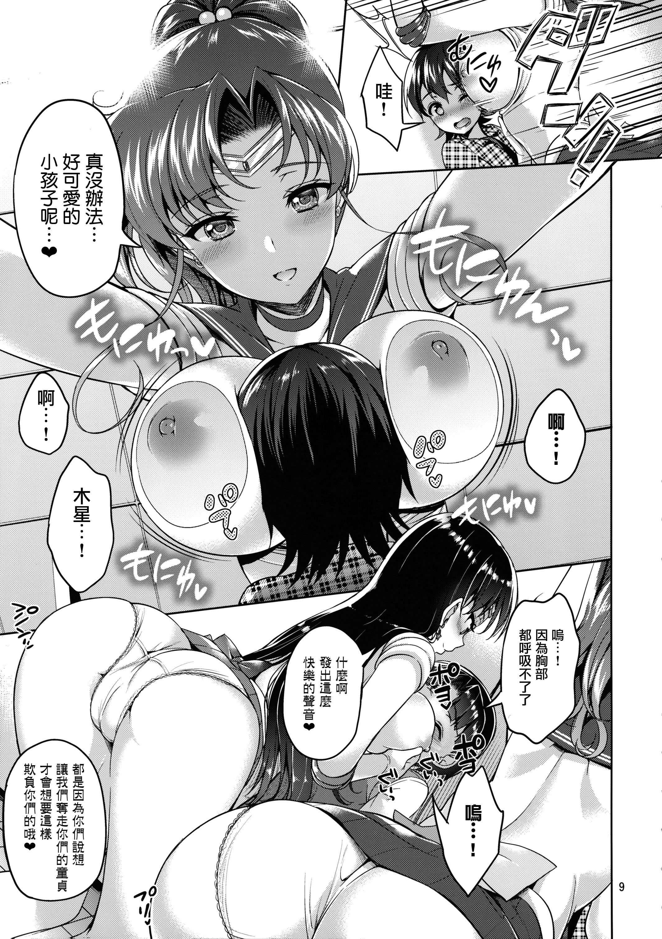 (COMIC1☆10) [アカペンギン (アサヒナヒカゲ)] JUPITER&MARS FREAK (美少女戦士セーラームーン) [中国翻訳]