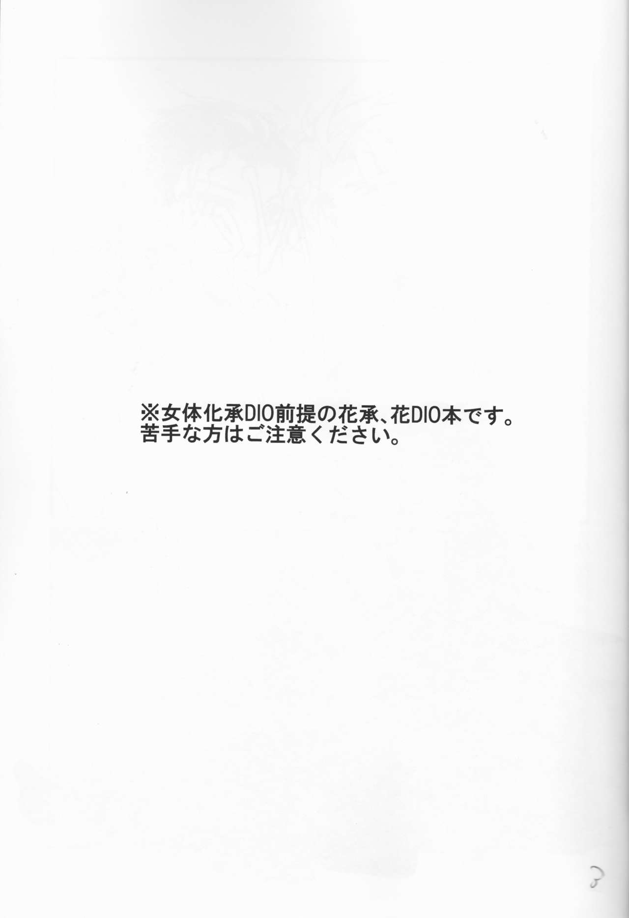 (ザ・ワールド4) [Voice of flower (Shiori)] New relations (ジョジョの奇妙な冒険) [ページ欠落]