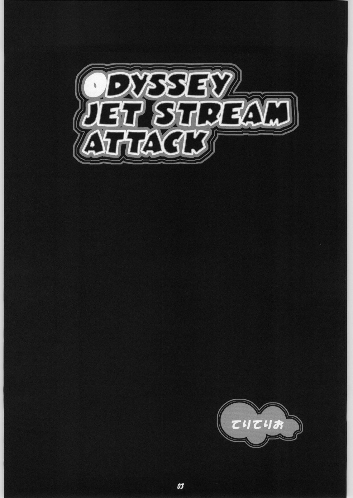 (C64) [toto MAX (てりてりお)] ODYSSEY JET STREAM ATTACK (宇宙のステルヴィア)