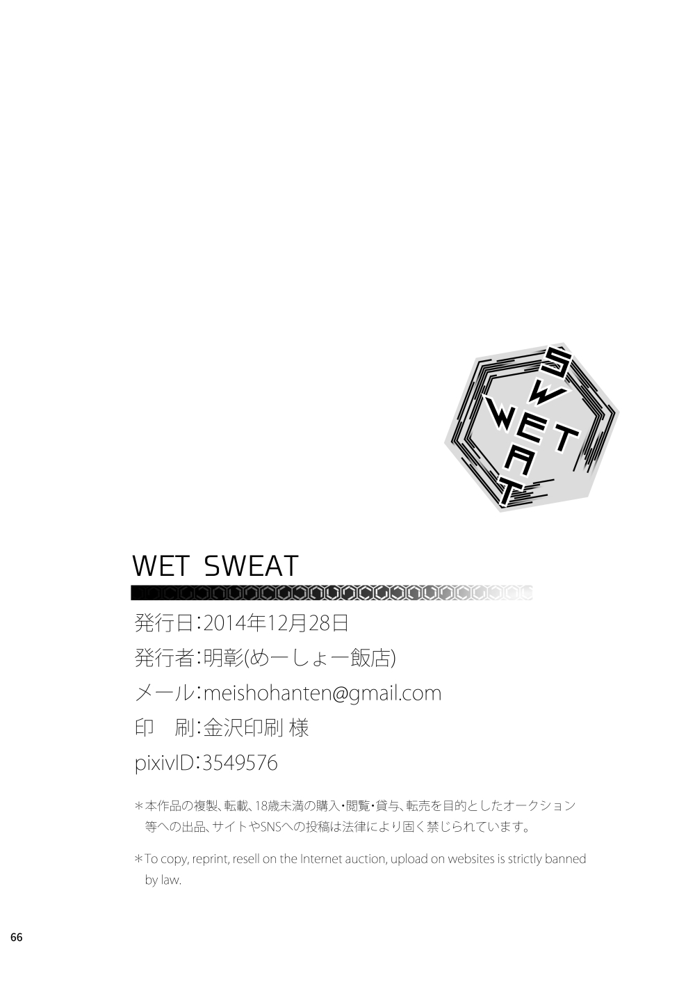 [めーしょー飯店 (明彰)] WET SWEAT [DL版]