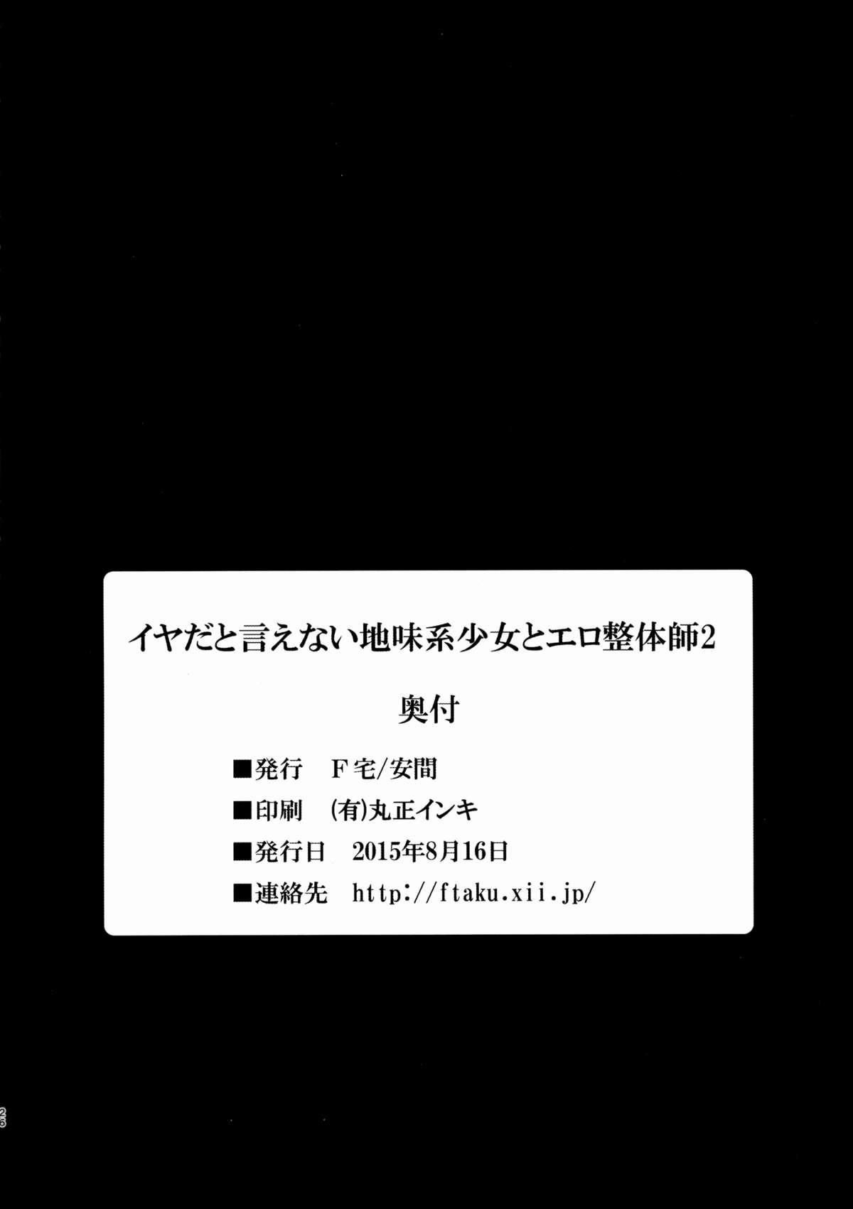 (C88) [F宅 (安間)] イヤだと言えない地味系少女とエロ整体師2 [中国翻訳]