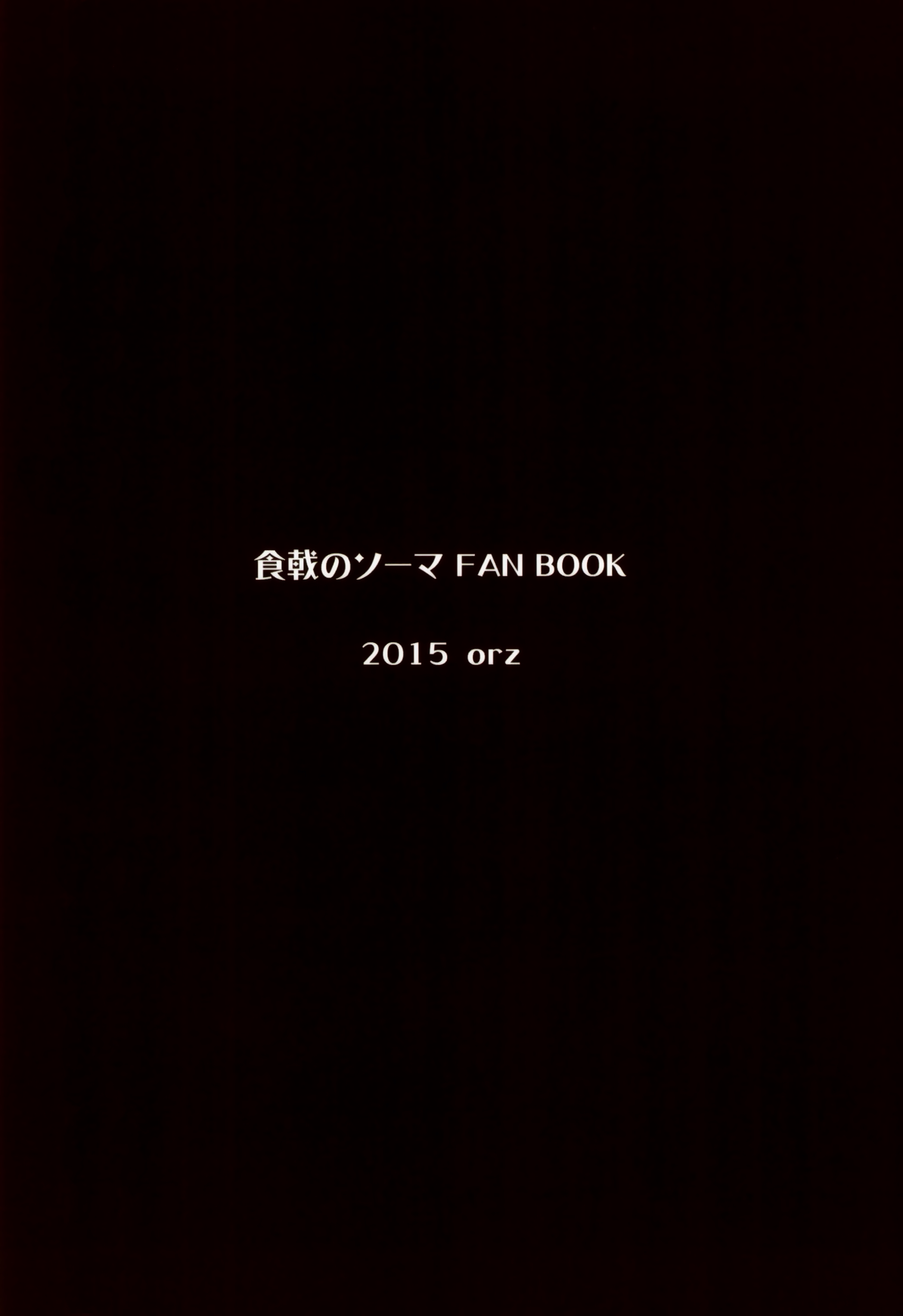 (とら祭り2015) [orz (3u)] えりな様つかまえた (食戟のソーマ) [英訳]