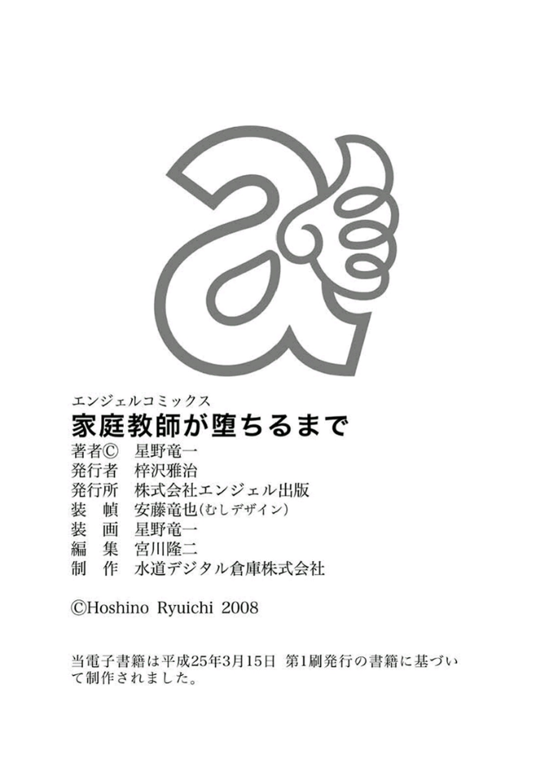 [星野竜一] 家庭教師が堕ちるまで [DL版]