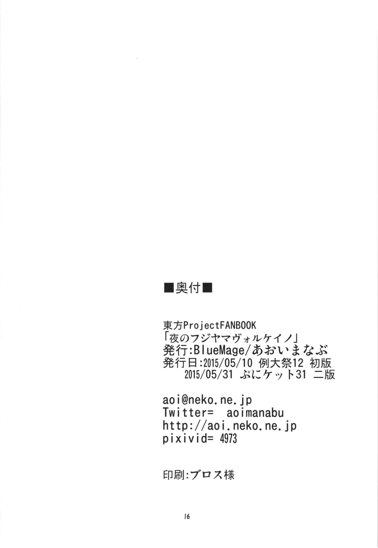 (ぷにケット31) [BlueMage (あおいまなぶ)] 夜のフジヤマヴォルケイノ (東方Project)