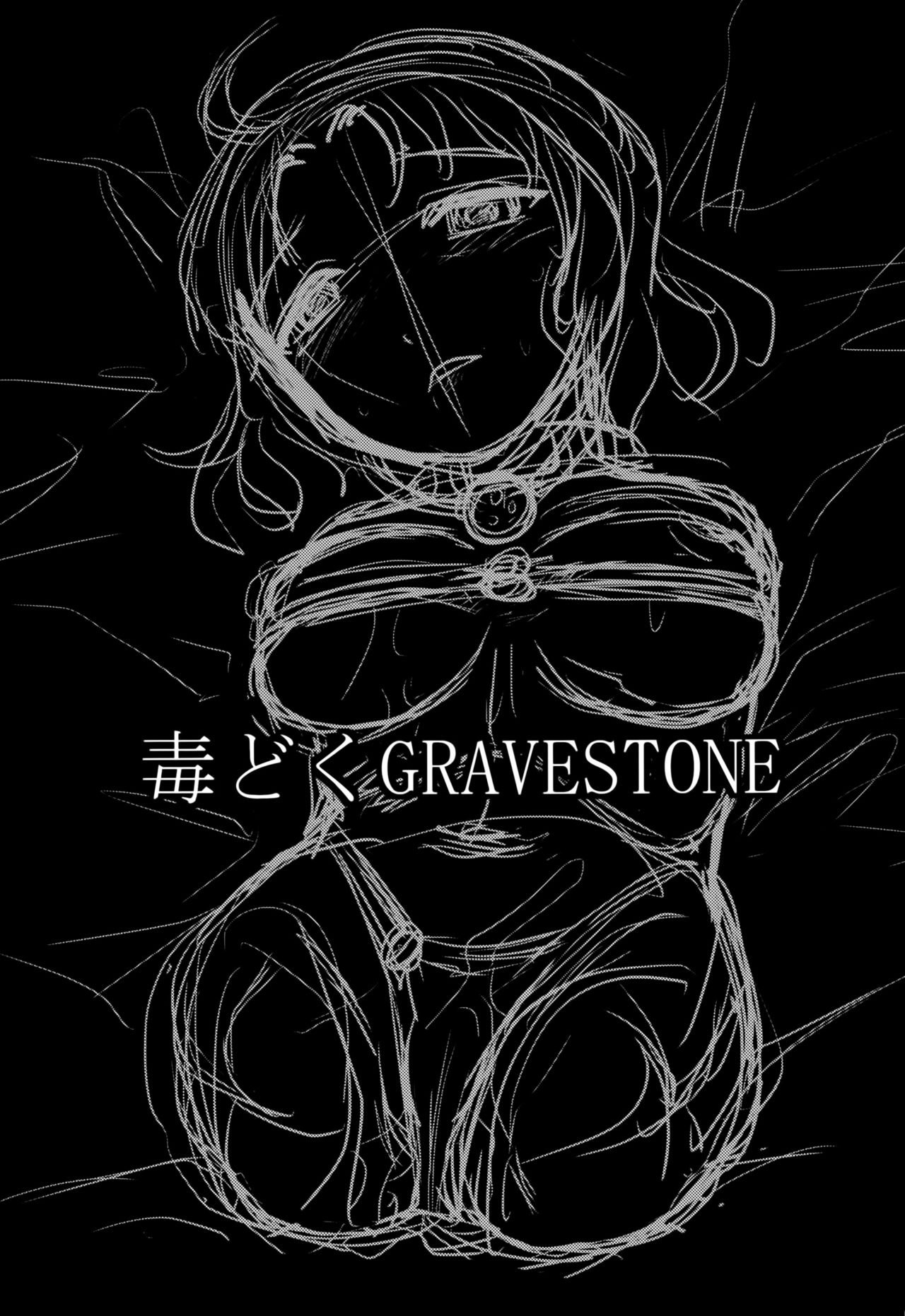 (C89) [氏賀屋 (氏賀Y太)] 毒どくGRAVESTONE (前編) [中国翻訳]