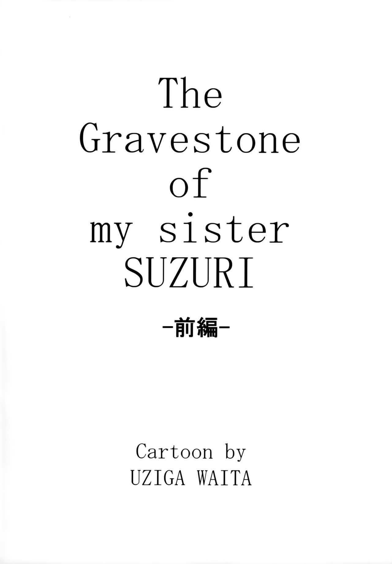 (C89) [氏賀屋 (氏賀Y太)] 毒どくGRAVESTONE (前編) [中国翻訳]