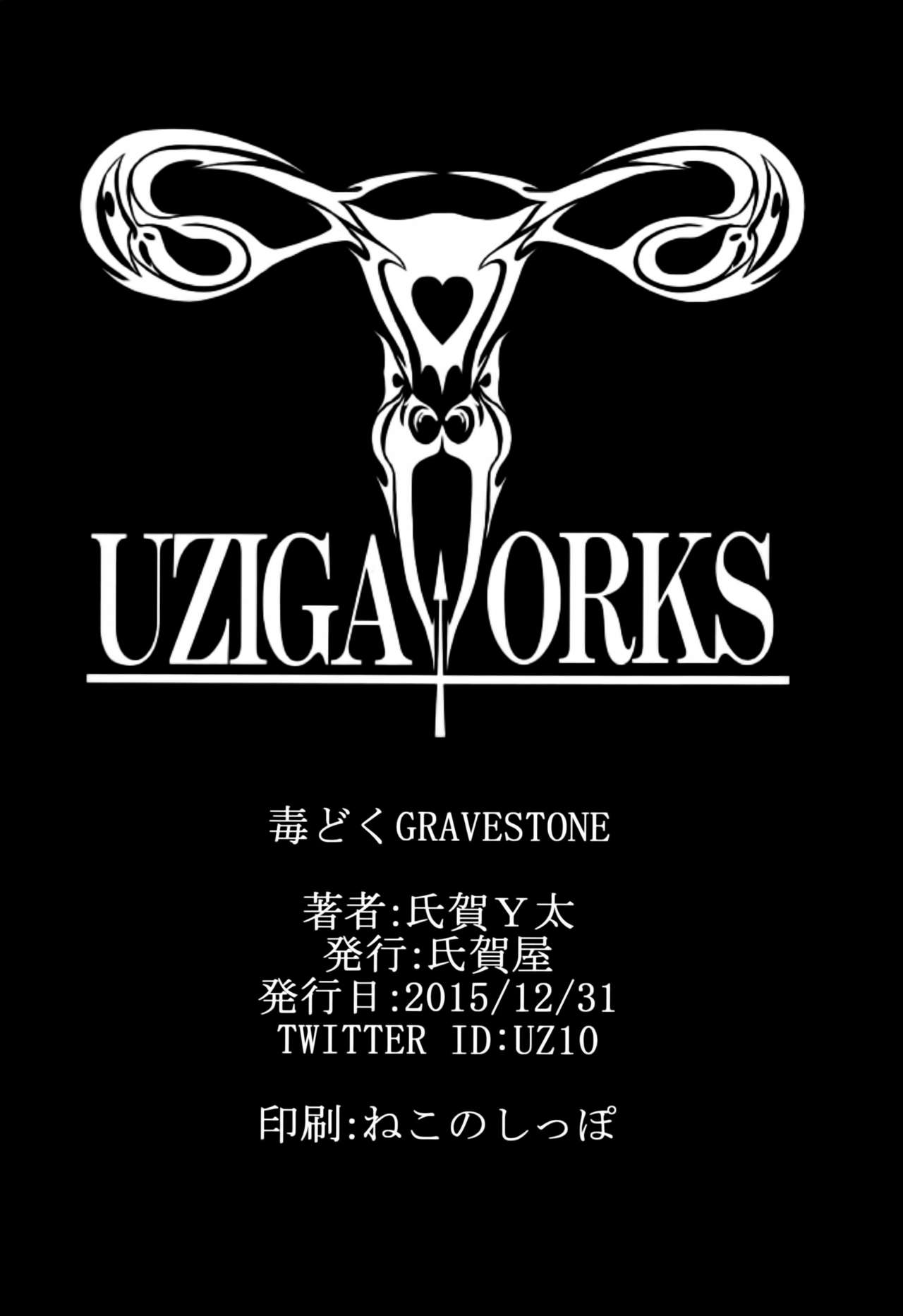 (C89) [氏賀屋 (氏賀Y太)] 毒どくGRAVESTONE (前編) [中国翻訳]