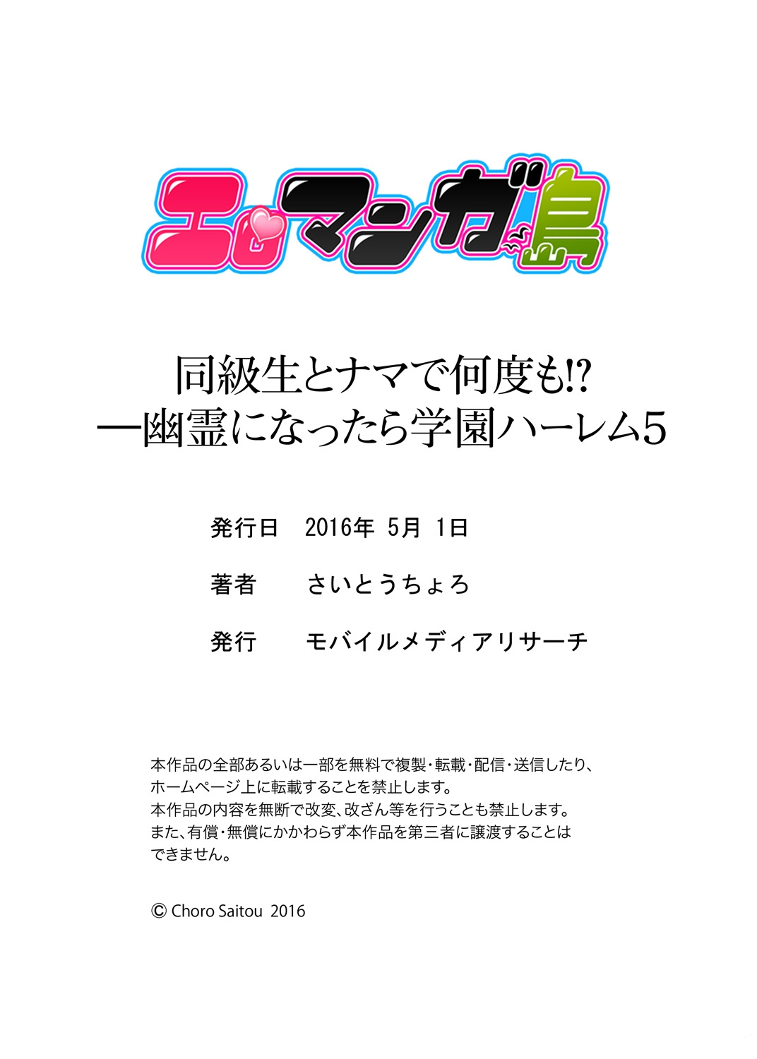 [さいとうちょろ] 同級生とナマで何度も!? ―幽霊になったら学園ハーレム 5