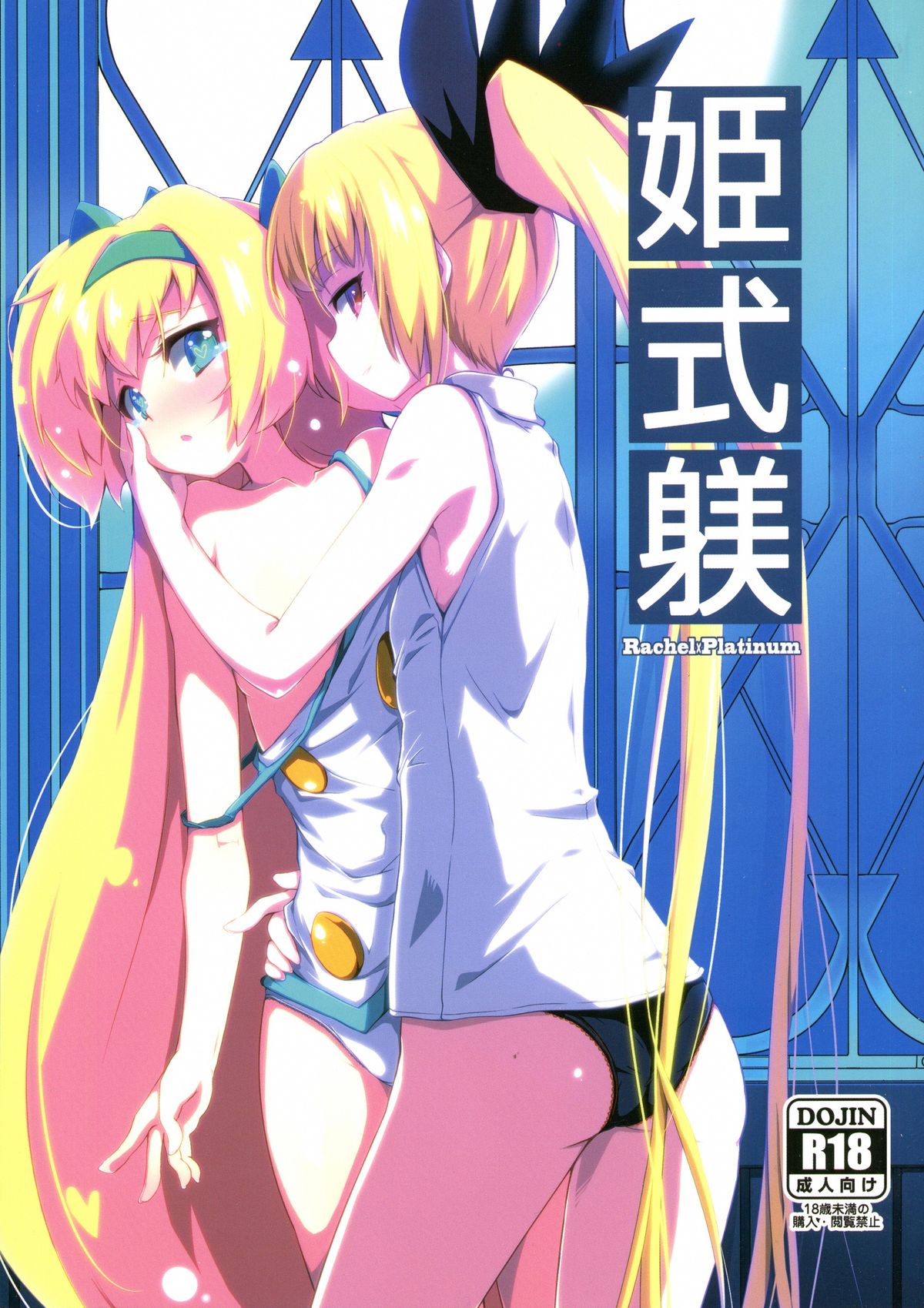 (C87) [銀のキャッチャーミット (かなめ薙)] 姫式躾 (ブレイブルー) [中国翻訳]