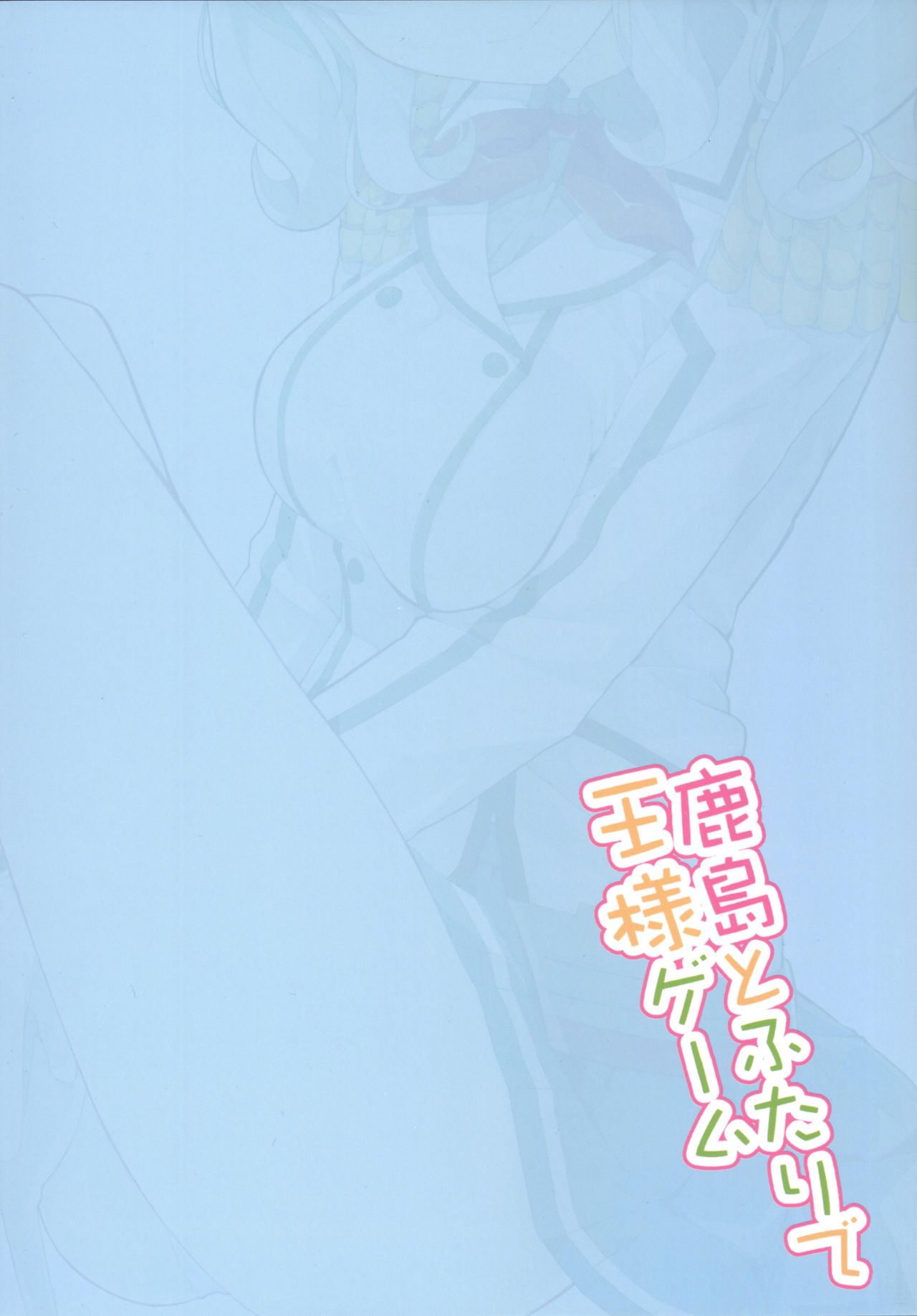 (COMIC1☆10) [ゐるみねゐしょん。 (オガデンモン)] 鹿島とふたりで王様ゲーム (艦隊これくしょん -艦これ-)