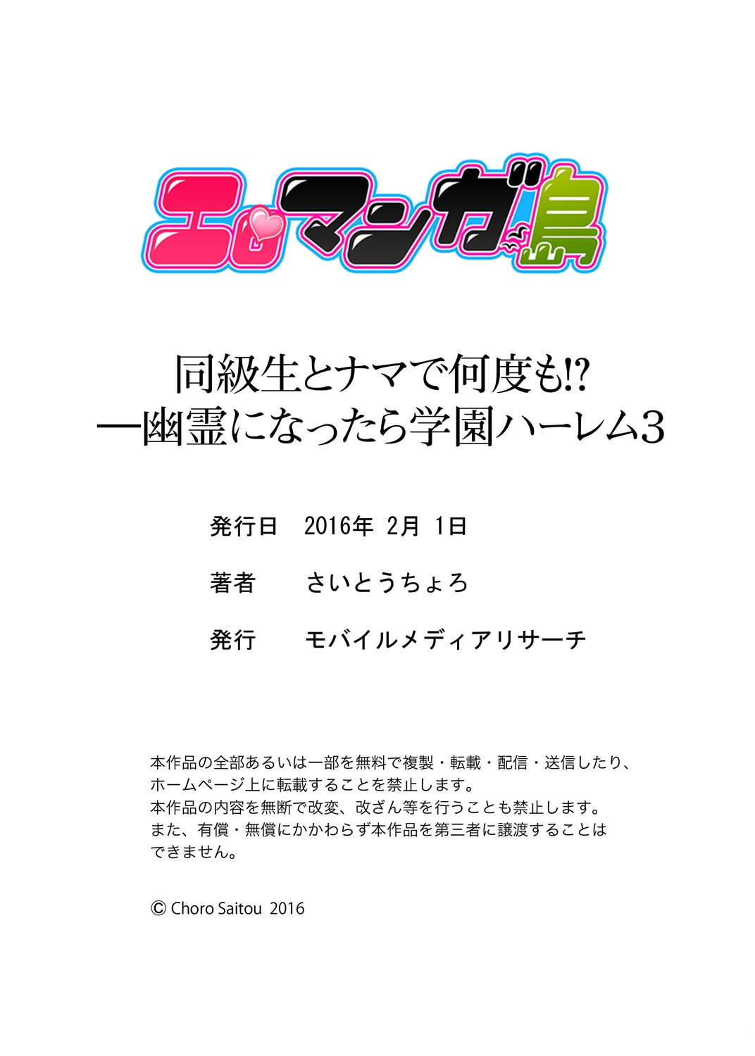 [さいとうちょろ] 同級生とナマで何度も!? ―幽霊になったら学園ハーレム 3