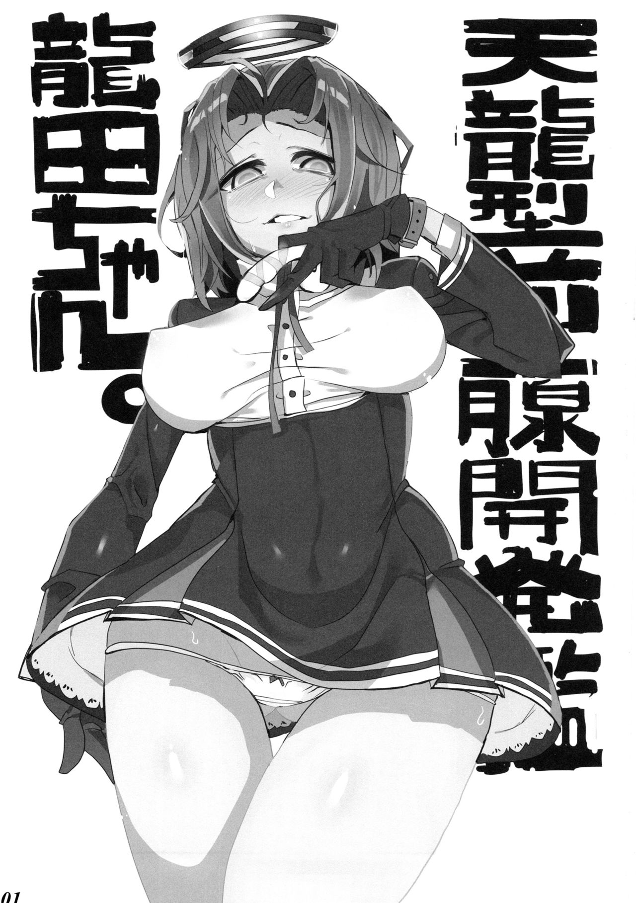 (C89) [無法地帯 (オスマントル子)] 天龍型前立腺開発艦 龍田ちゃん (艦隊これくしょん -艦これ-)