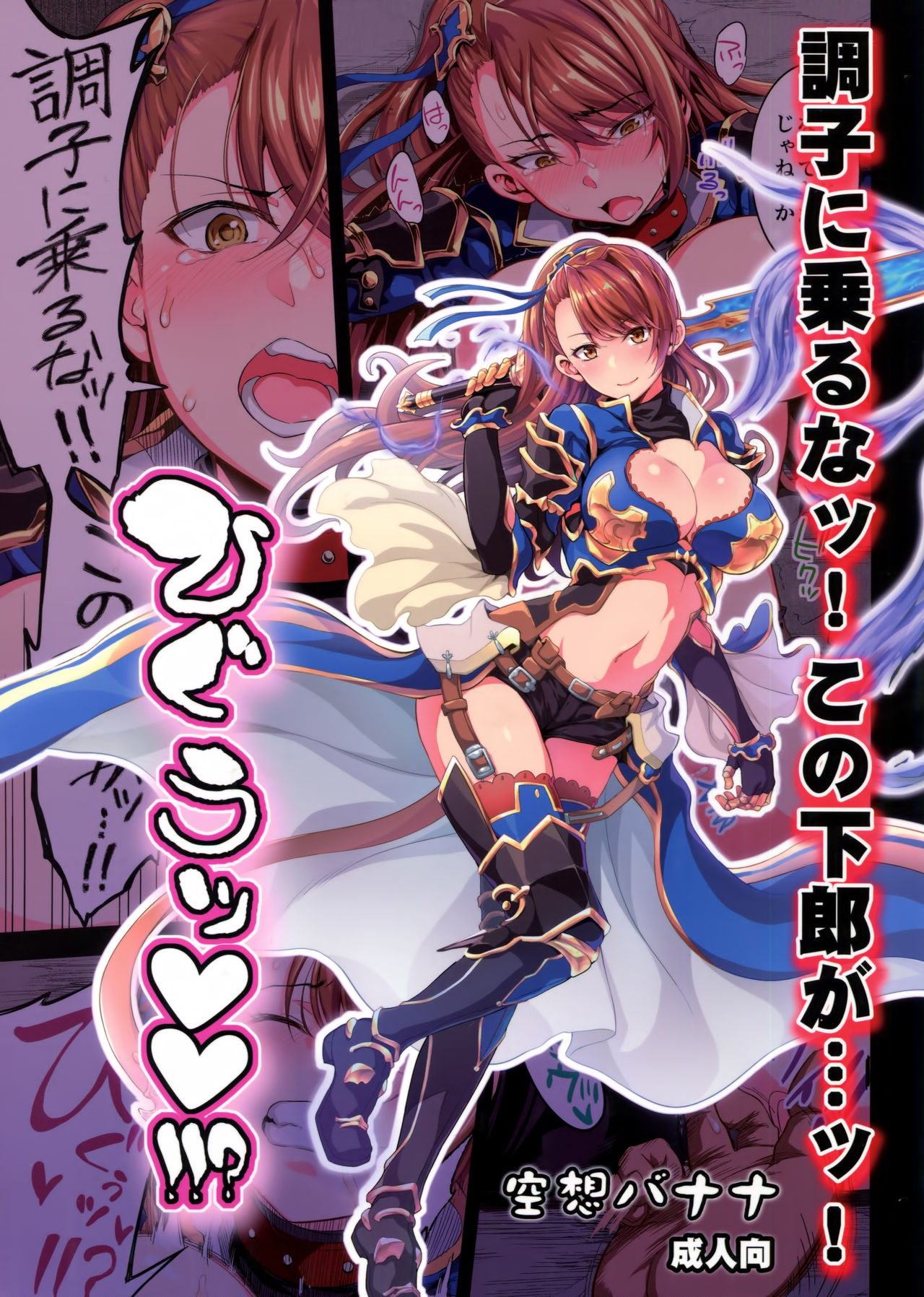 (ファータグランデ騎空祭2) [空想バナナ (なしる)] 調子に乗るなッ!この下郎が…ッ!ひぐうッ!!?特典セット (グランブルーファンタジー) [中国翻訳]