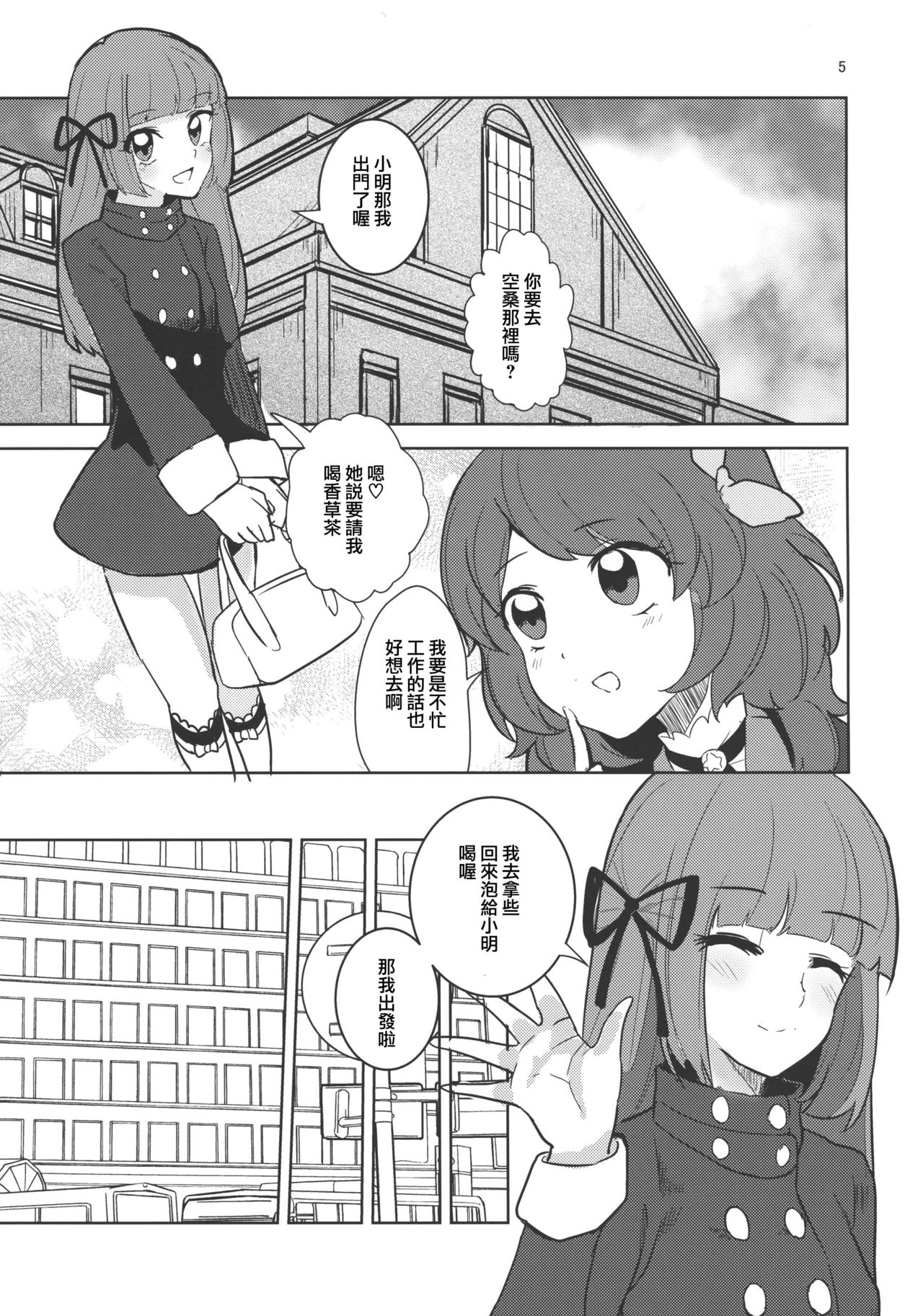 [うごくな薬局θ (ababari、ゆいいつむにむに、いぬぽん)] わたしのかわいいお人形さん (アイカツ!) [中国翻訳]