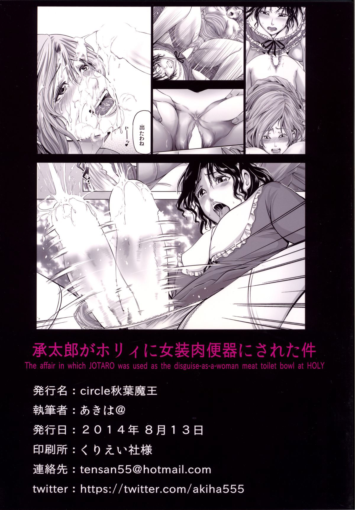 [秋葉魔王 (あきは@)] 承太郎がホリィに女装肉便器にされた件 (ジョジョの奇妙な冒険) [中国翻訳] [DL版]