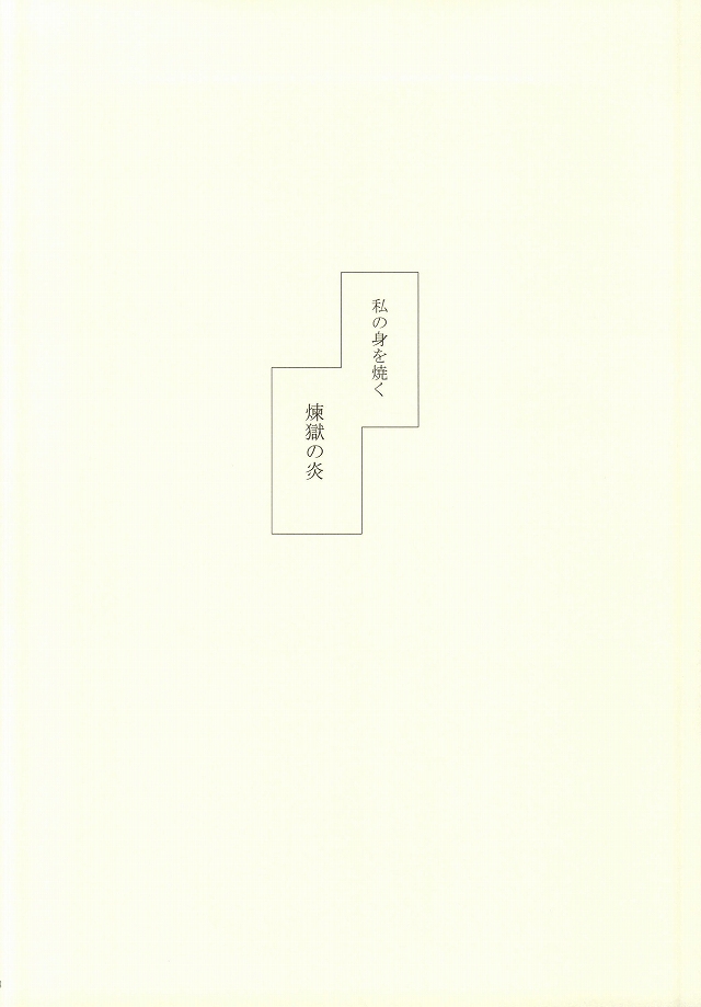 (鬼神の恋とあれやこれ弐) [きりんぐみ (タラヲ)] その執着、恋獄にて 二幕 (鬼灯の冷徹)