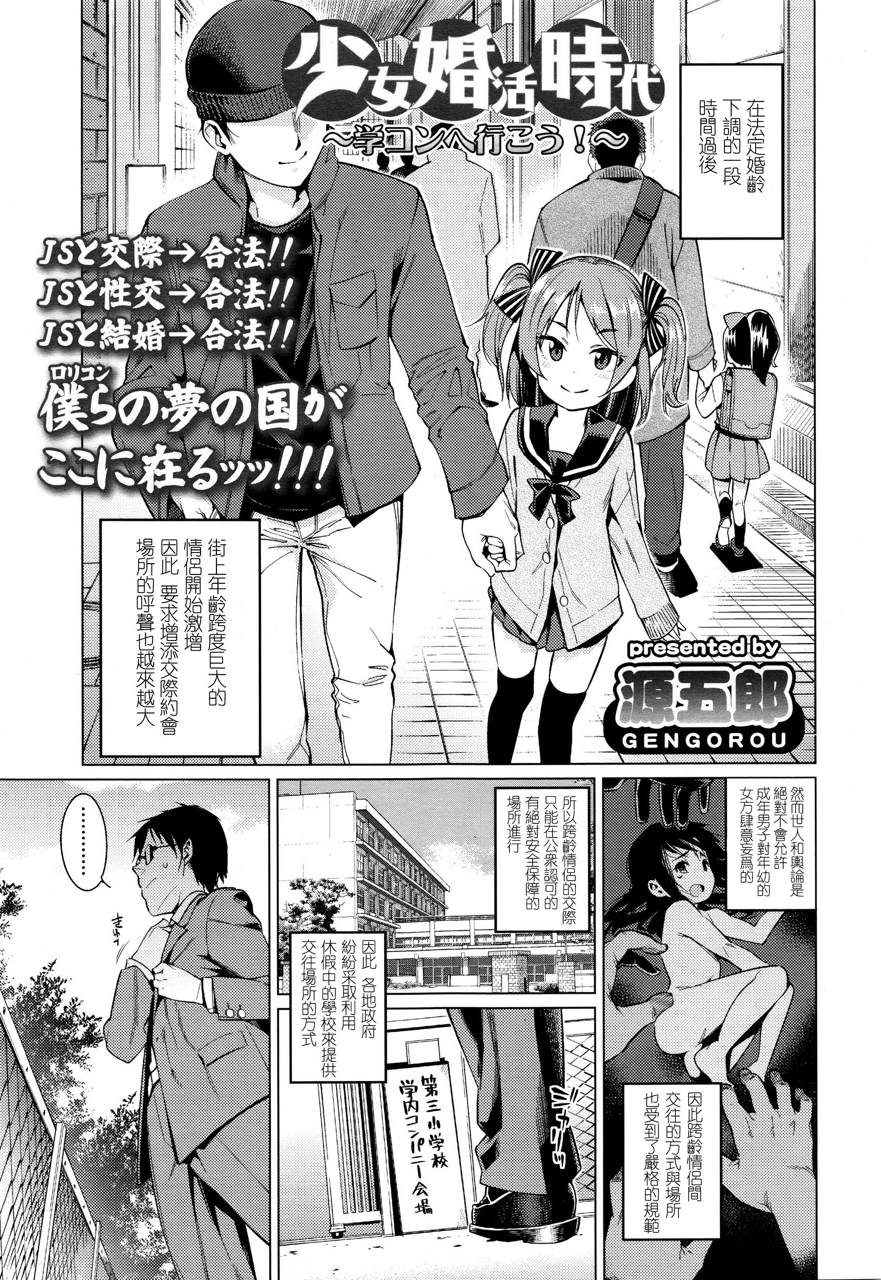 [源五郎] 少女婚活時代～学コンへ行こう！～ (COMIC LO 2016年1月号) [中国翻訳]