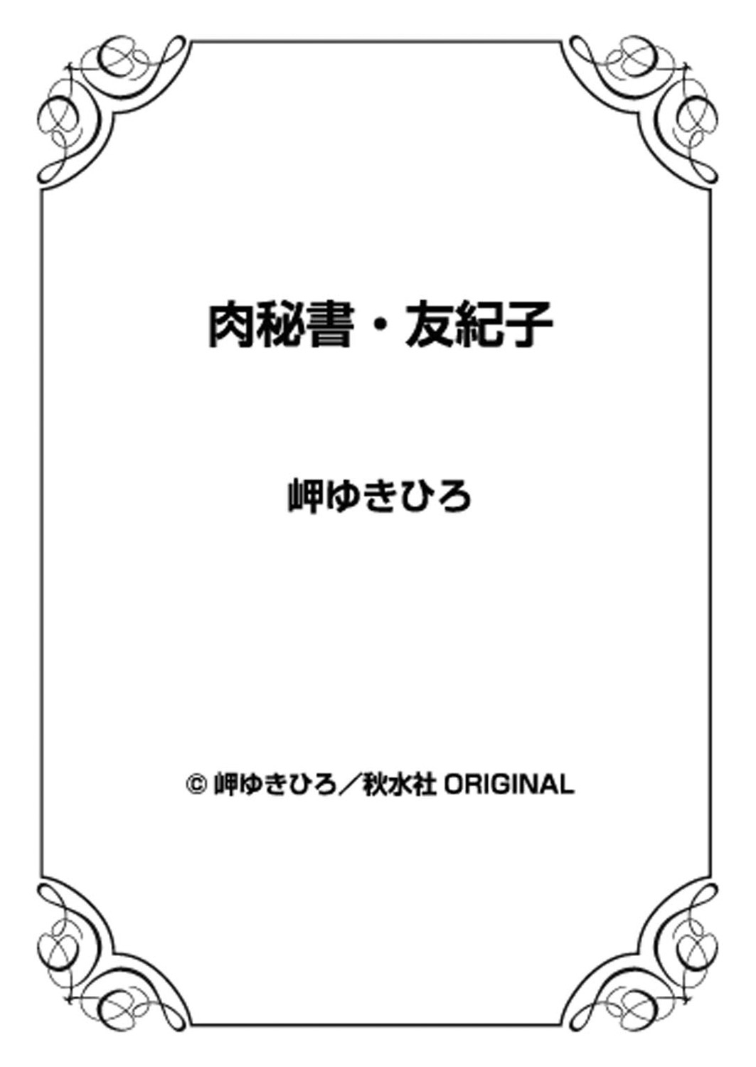 [岬ゆきひろ] 肉秘書・友紀子 15巻