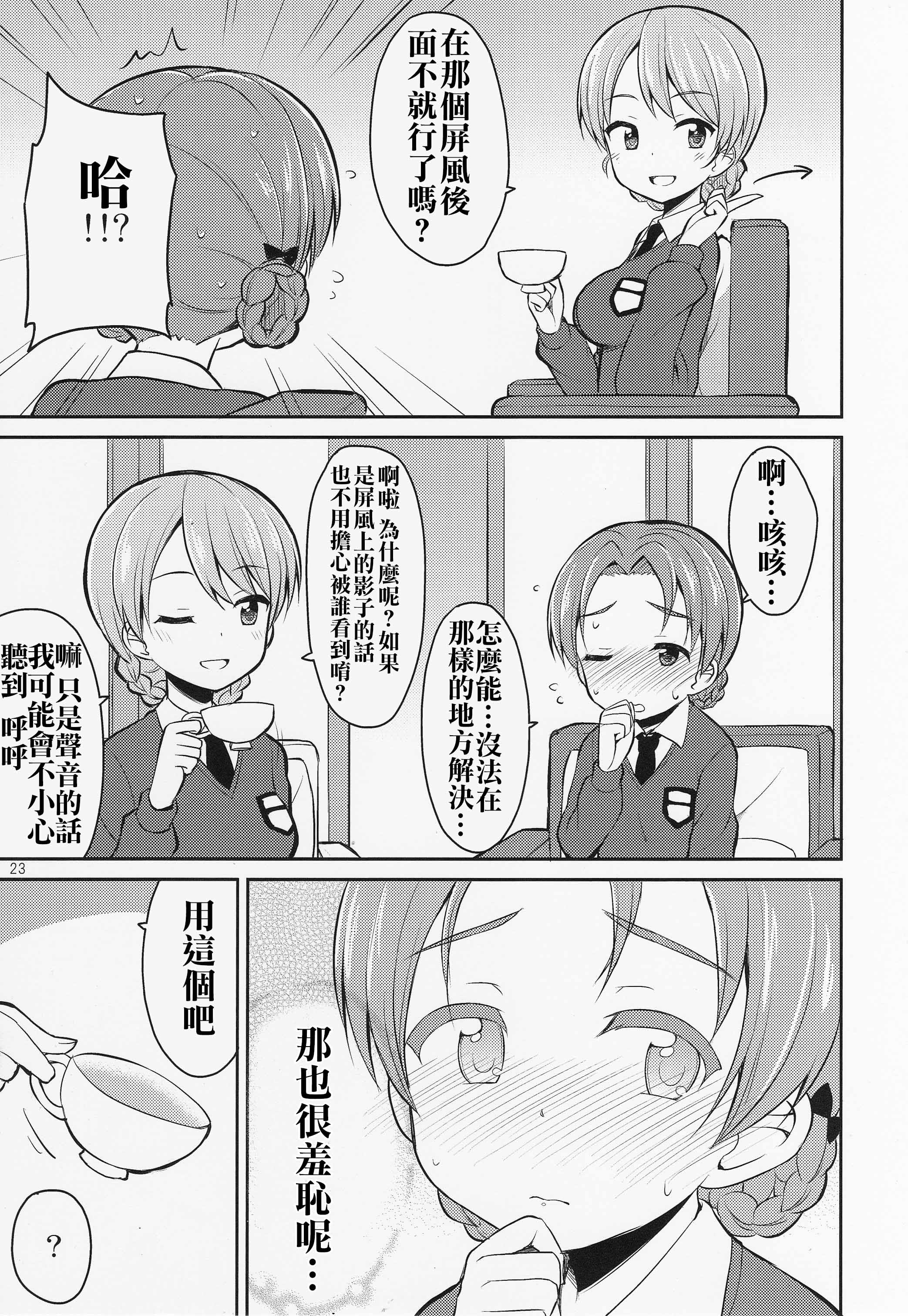 (C89) [朝月堂 (夜歌)] ガルパンおしっこまとめ本「お◯あらいじょしせいとかい」 (ガールズ&パンツァー) [中国翻訳]