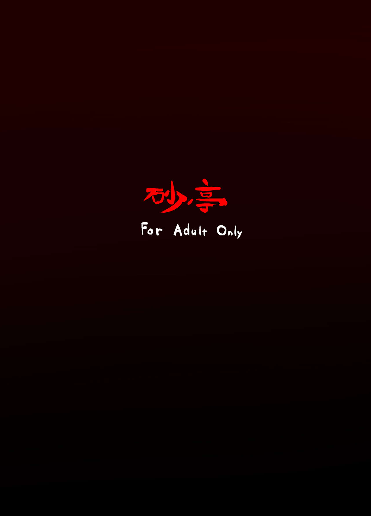 [砂亭 (s73d)] 続・天邪鬼触 (東方Project) [中国翻訳] [DL版]