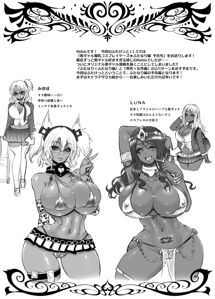 [アルセノテリス (Rebis)] 黒ギャル爆乳コスプレイヤーズ ふたなり編-準備号- [DL版]