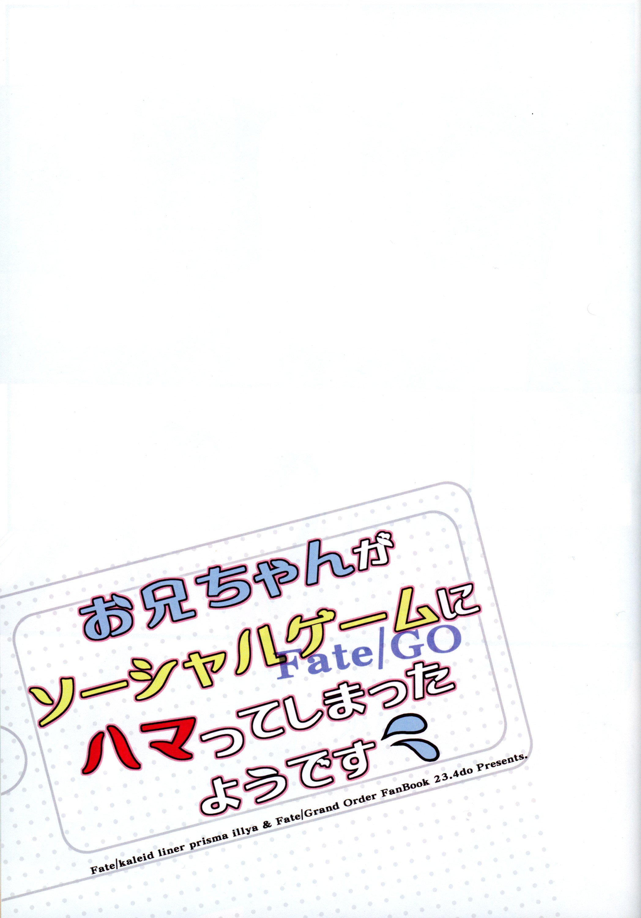 (C89) [23.4ド (イチリ)] お兄ちゃんがソーシャルゲームにハマってしまったようです (Fate/kaleid liner プリズマ☆イリヤ)