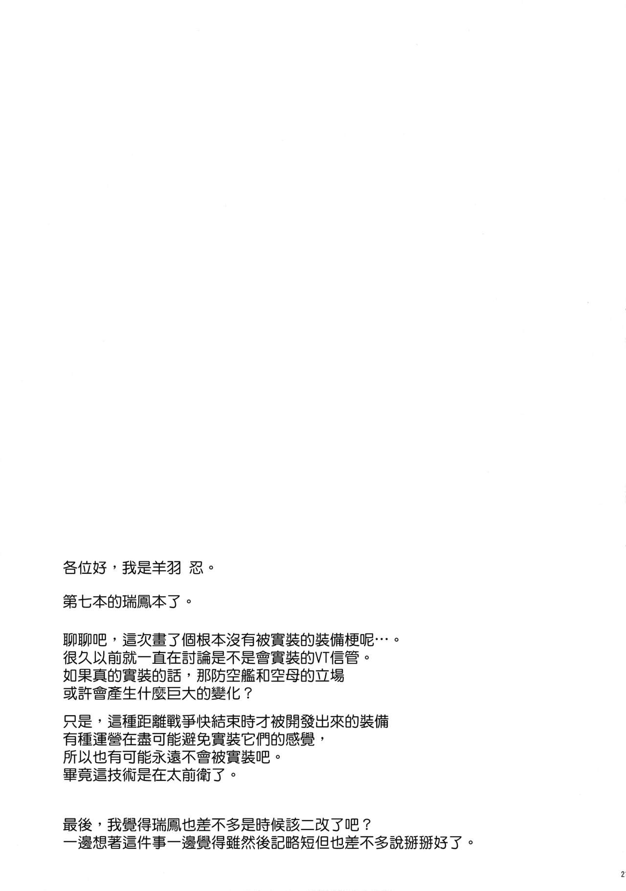 (C89) [Part K (羊羽忍)] 瑞鳳の欲しがる格納庫 (艦隊これくしょん -艦これ-) [中国翻訳]