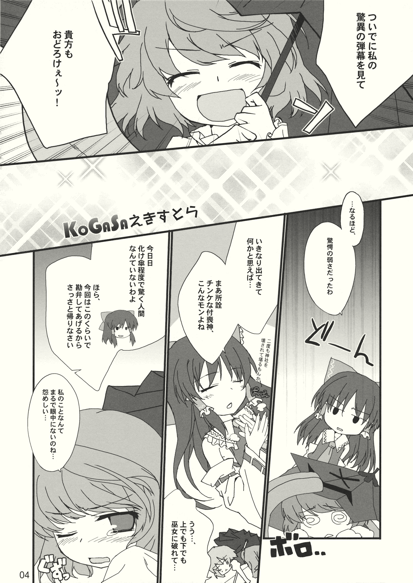 (サンクリ47) [とりあえず(仮) (とろろ)] KOGASAえきすとら (東方Project)