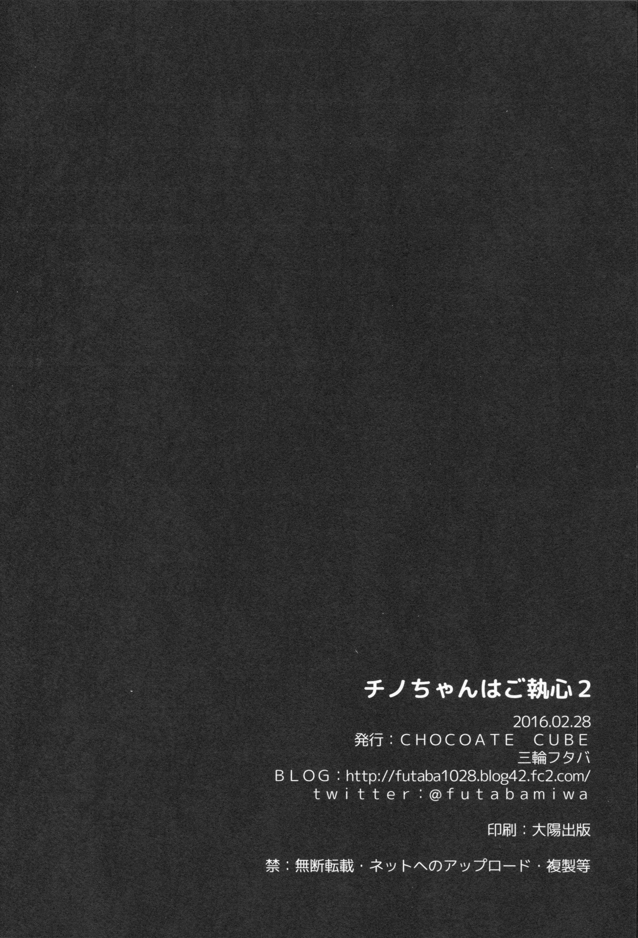 (サンクリ2016 Winter) [CHOCOLATE CUBE (三輪フタバ)] チノちゃんはご執心 2 (ご注文はうさぎですか?) [中国翻訳]
